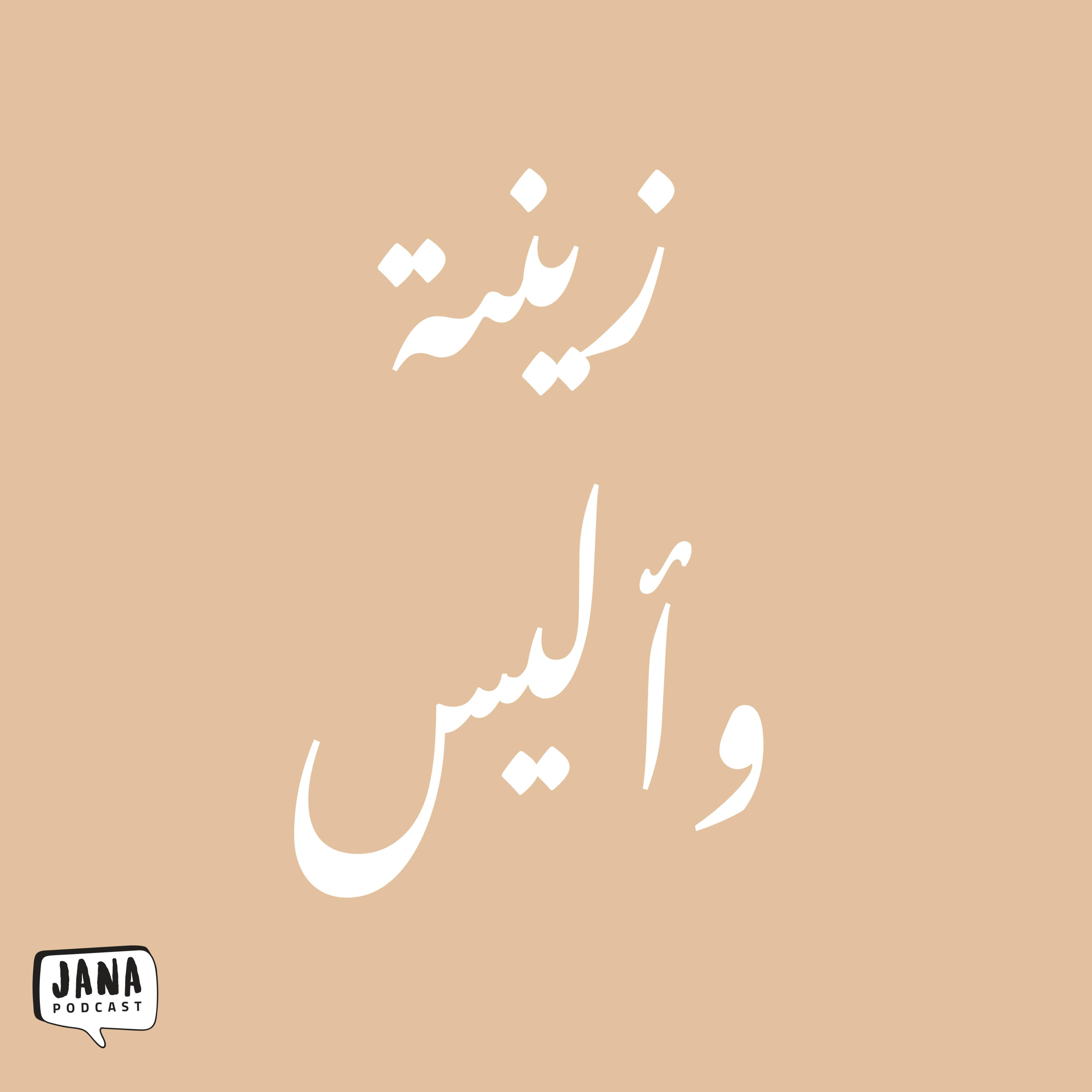 زينة وأليس (١) - يا مسافر وحدك episode artwork