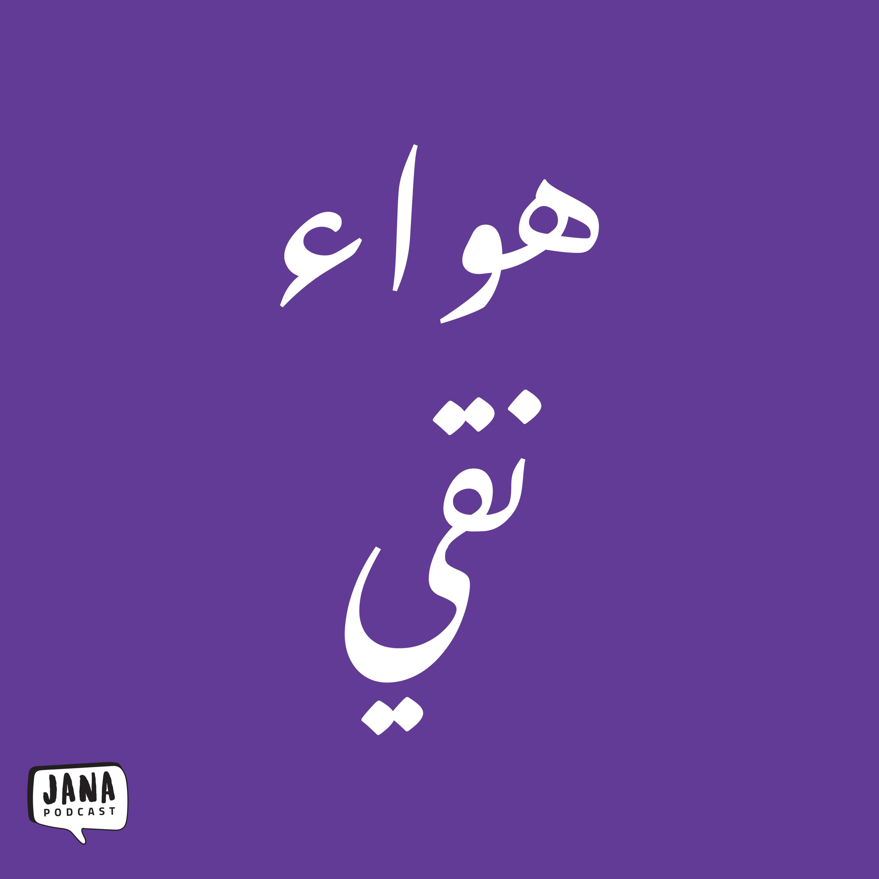 هواء نقي (١) - قصار القامة episode artwork