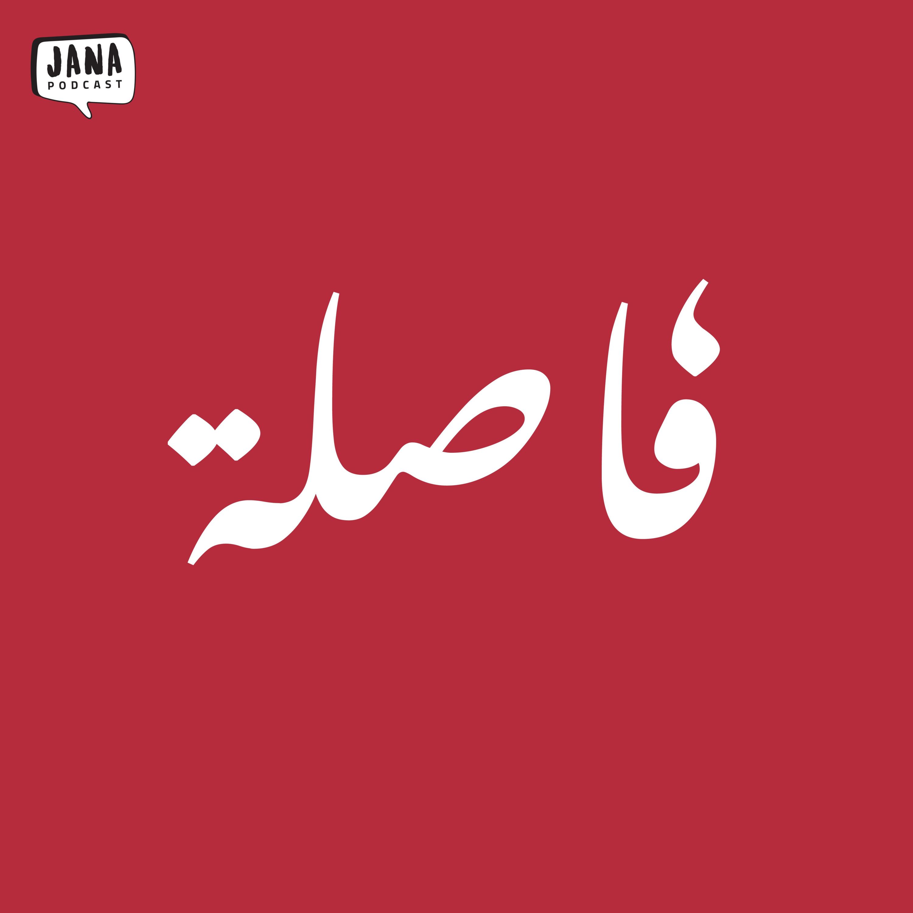 فاصلة (١) - الفقد / حسين عامر episode artwork
