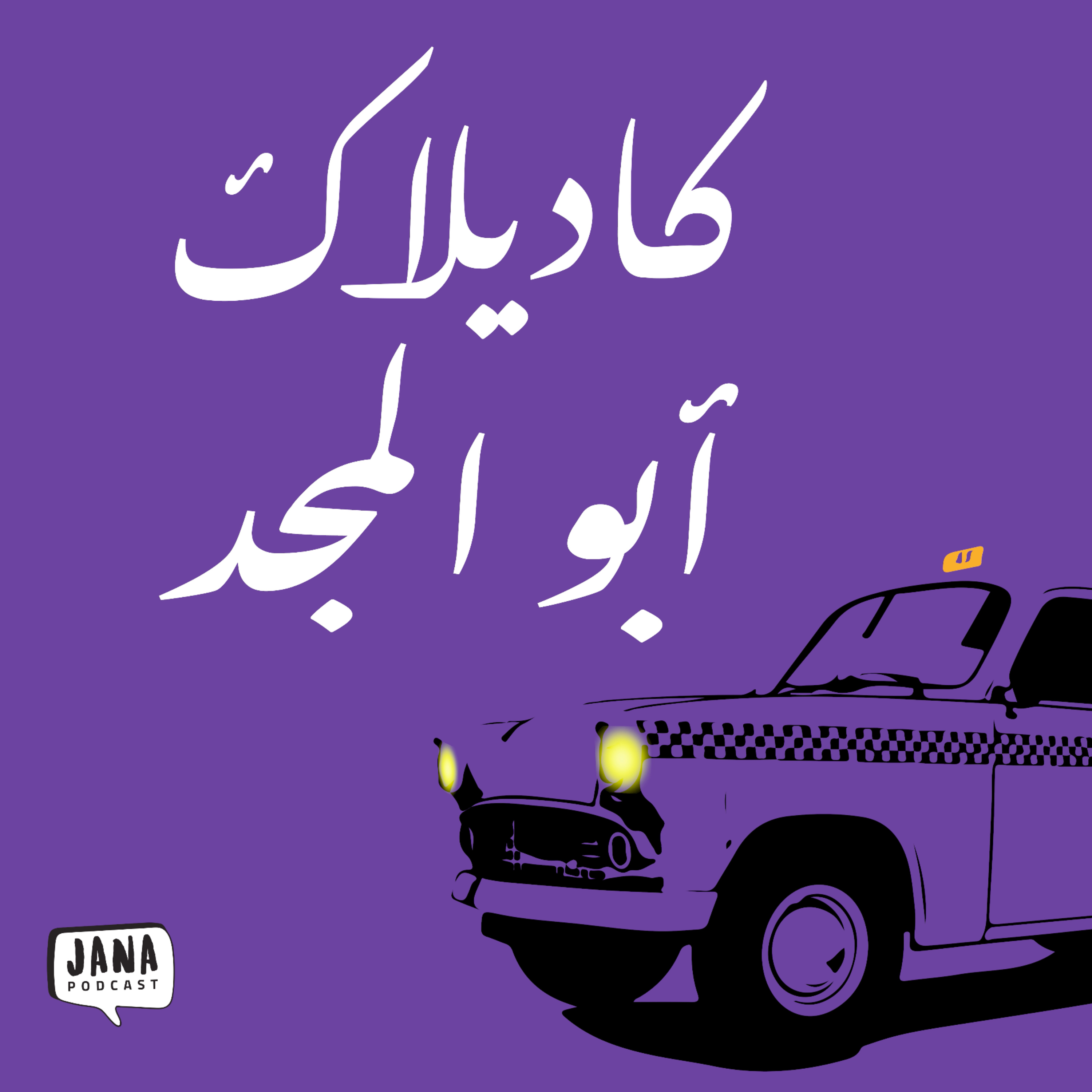 كاديلاك أبو المجد (٤) - حبة شوكولاطة episode artwork