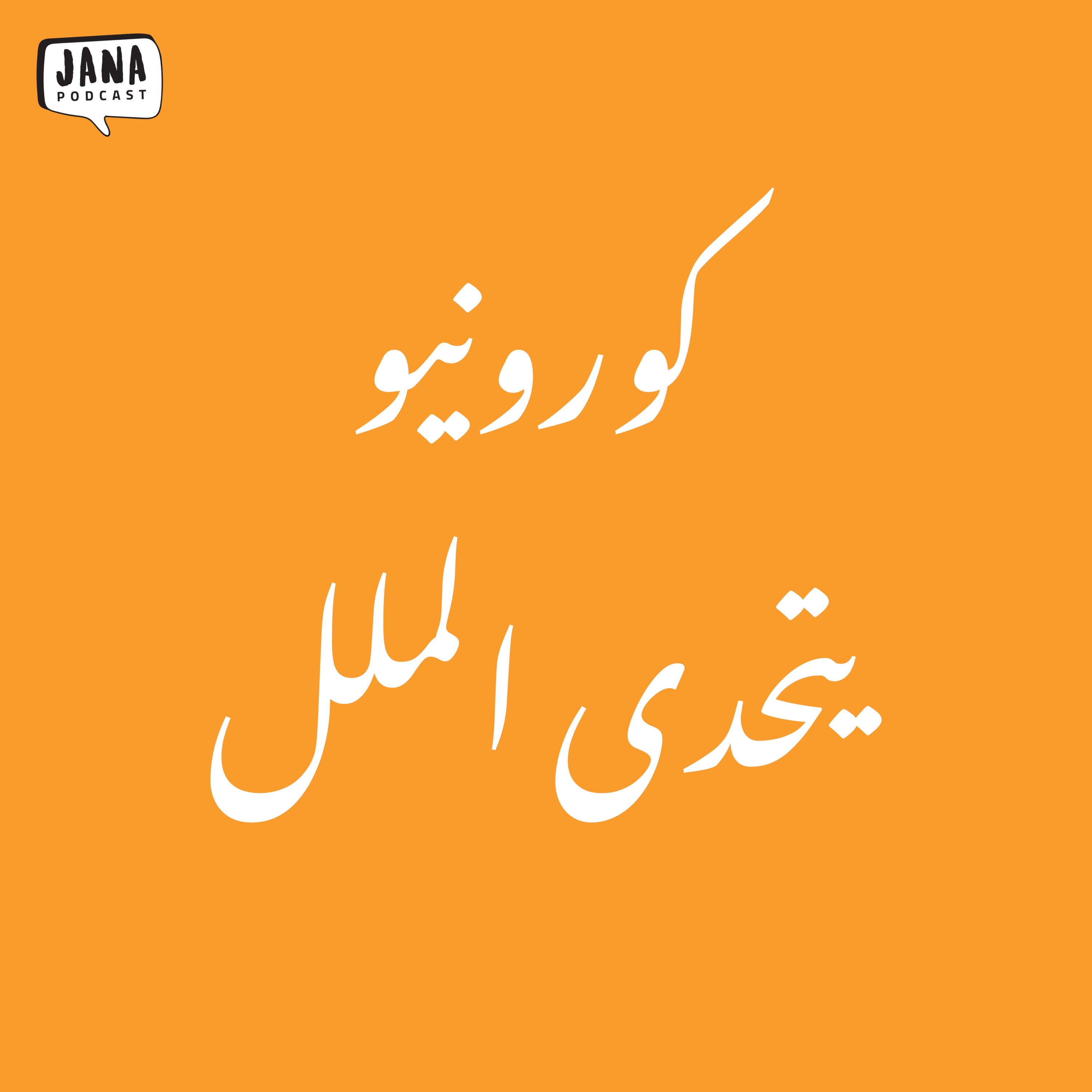 كورونيو يتحدى الملل (٨) - الصدمة episode artwork