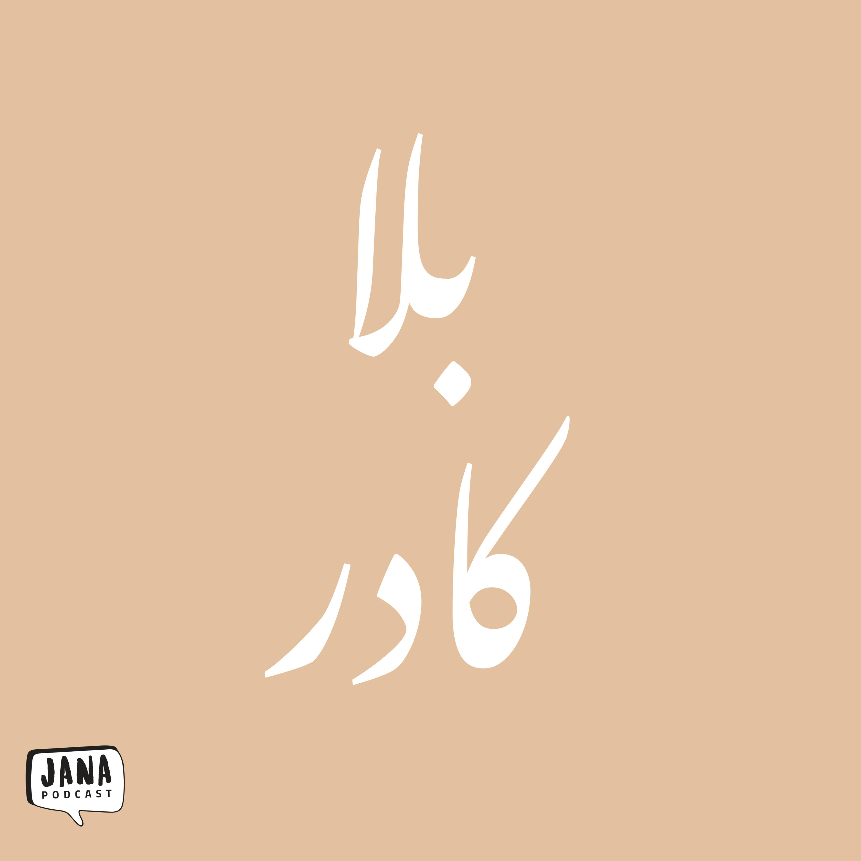 بلا كادر (٢) - شيخ المظلومين episode artwork