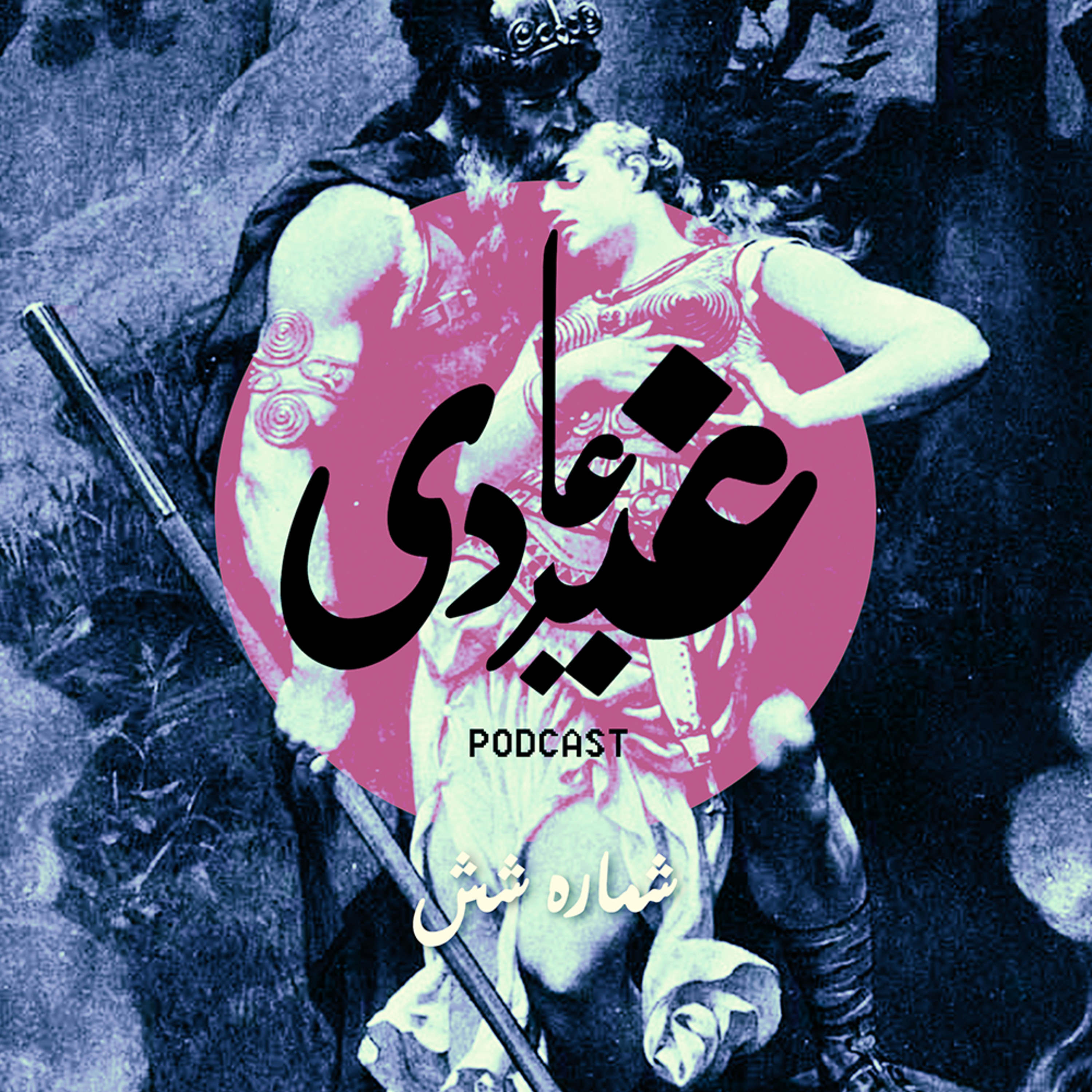 کاور پادکست غیرعادی - اپیزود ششم - فریگا