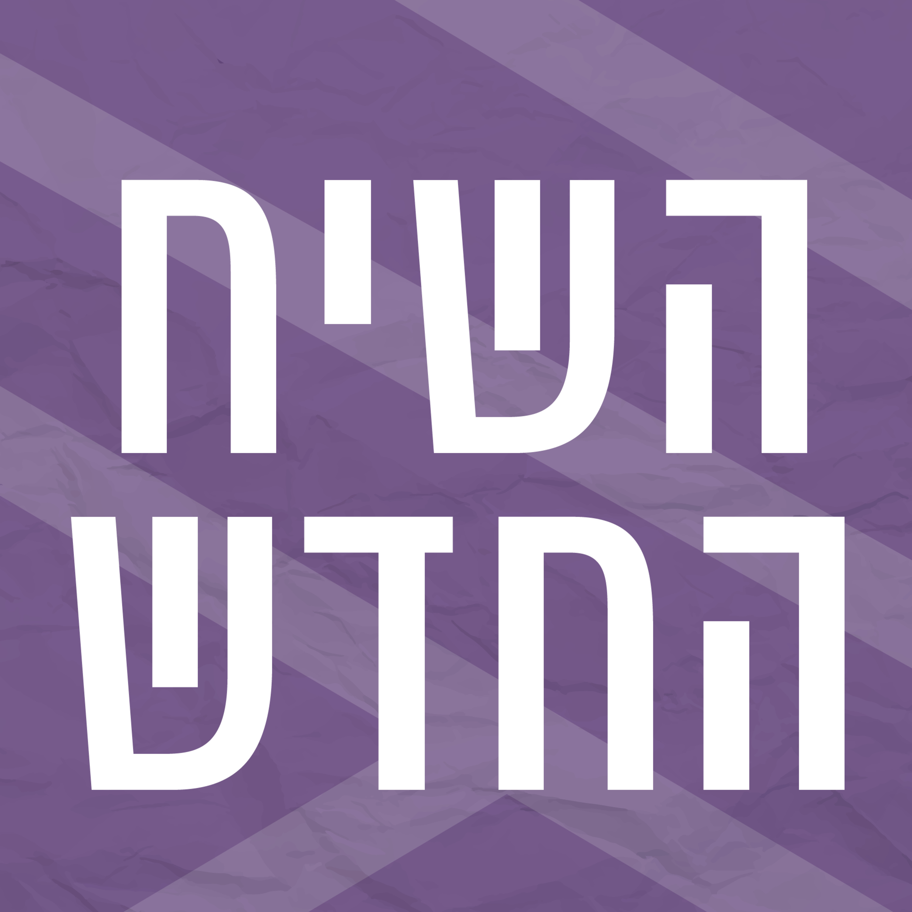 השיח החדש | ערבים ויהודים בחברה הישראלית episode artwork