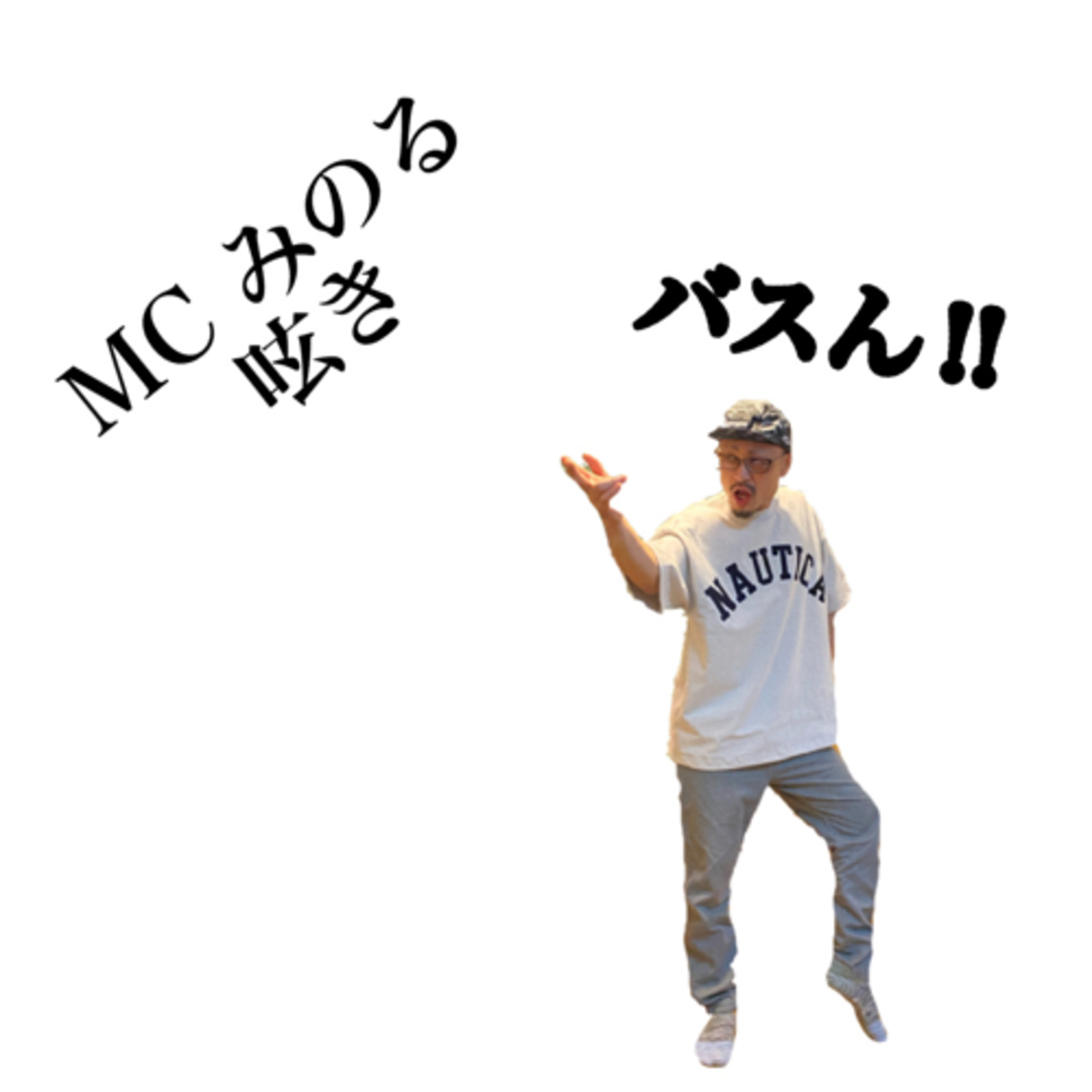 MCみのる呟きゲスト『近藤悟』さん 🎙♪ episode artwork