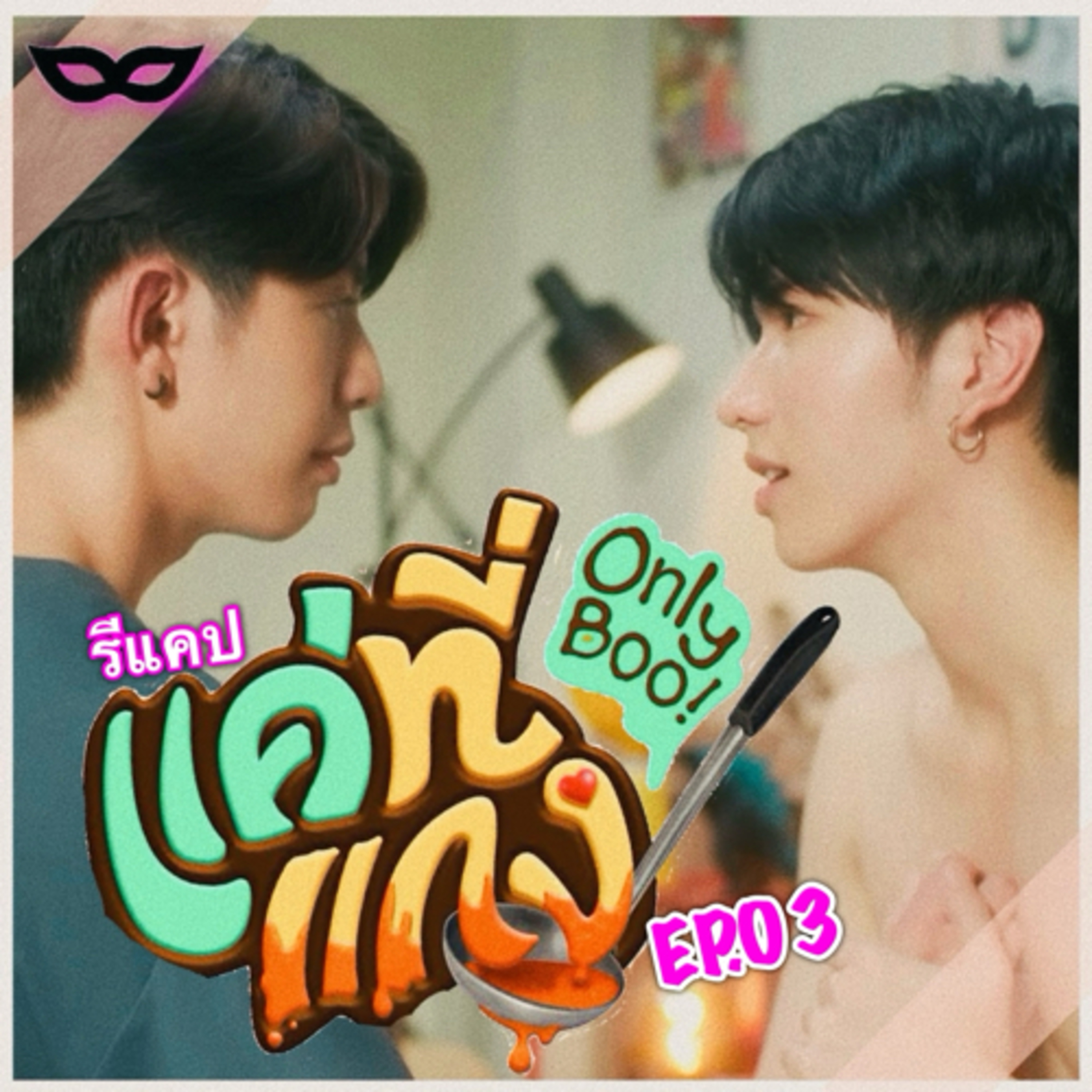 Yniverse’67 wk.16 : รีแคป ⁠⁠#แค่ที่แกง #OnlyBooSeriesEP3