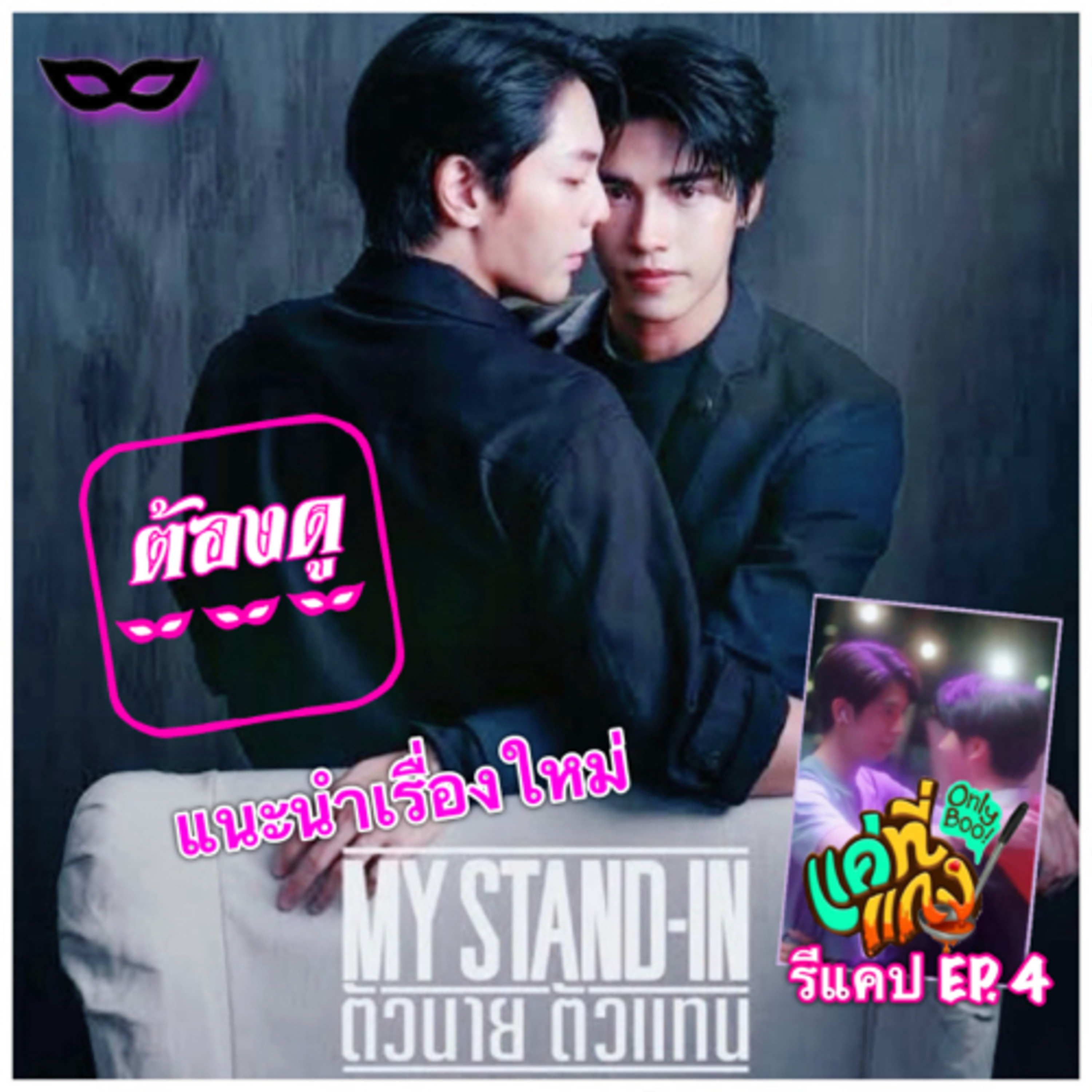 Yniverse’67 wk.17 : แนะนำเรื่องใหม่ #MyStandin #ตัวนายตัวแทน