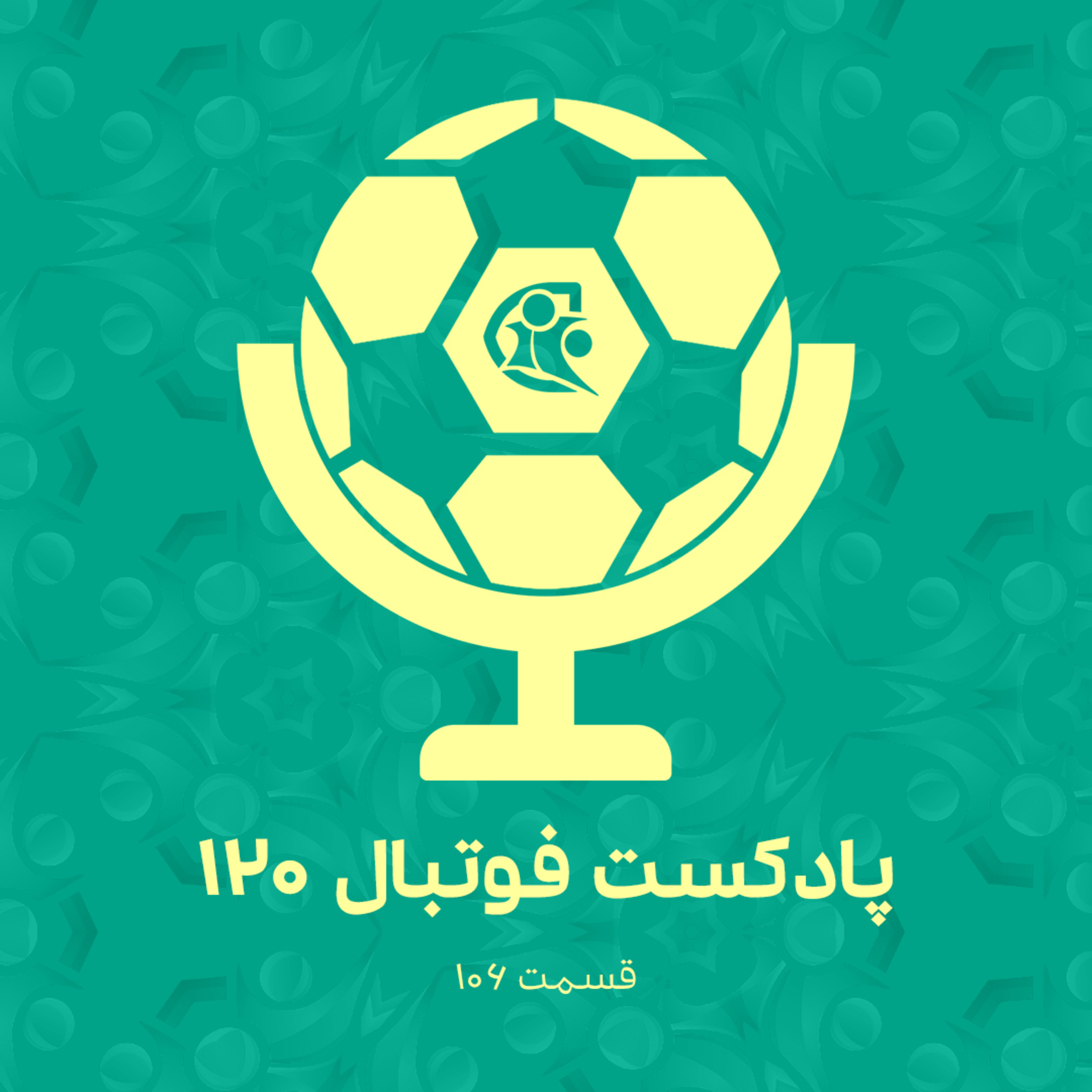 کاور پادکست فوتبال ۱۲۰ | قسمت ۱۰۶