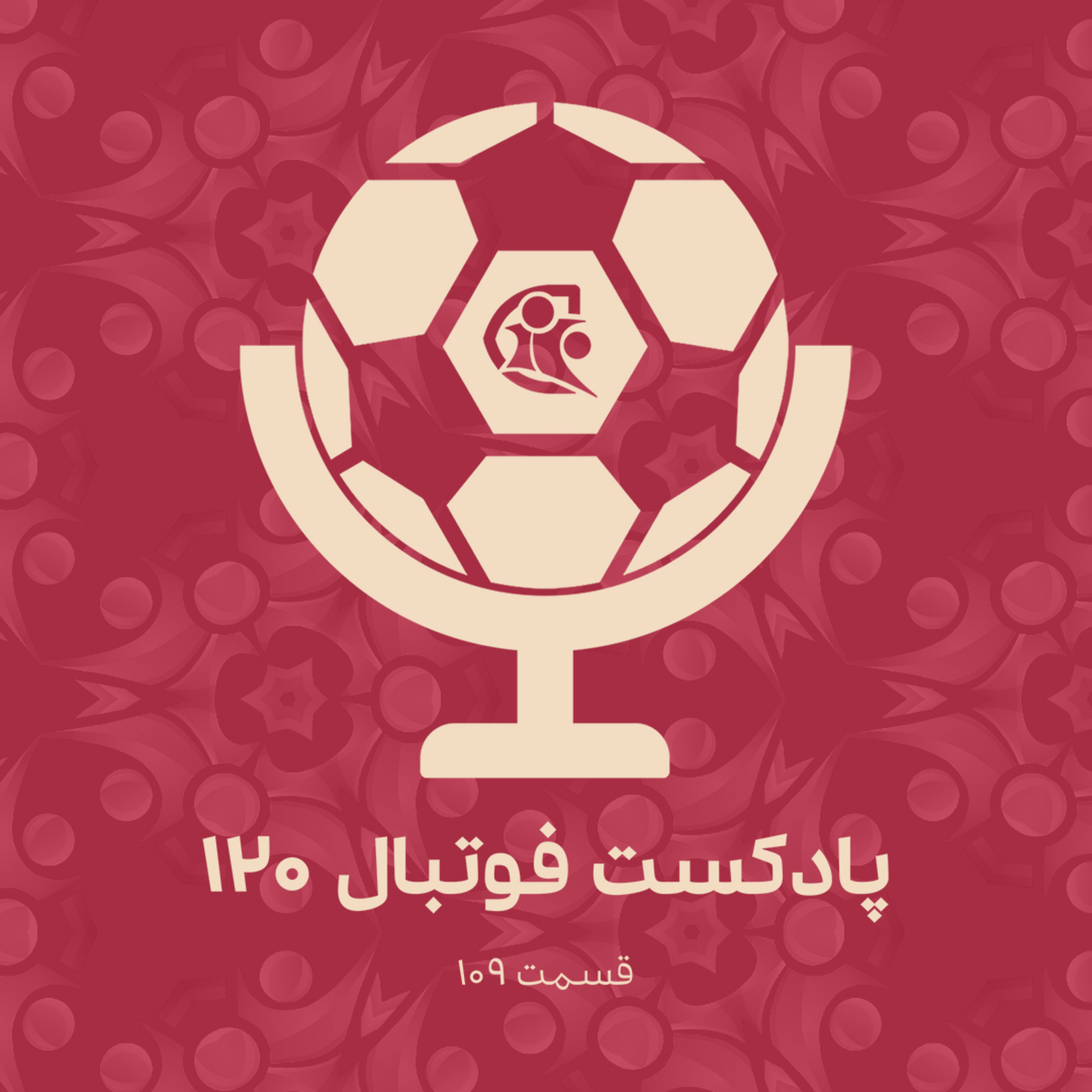 کاور پادکست فوتبال ۱۲۰ | قسمت ۱۰۹