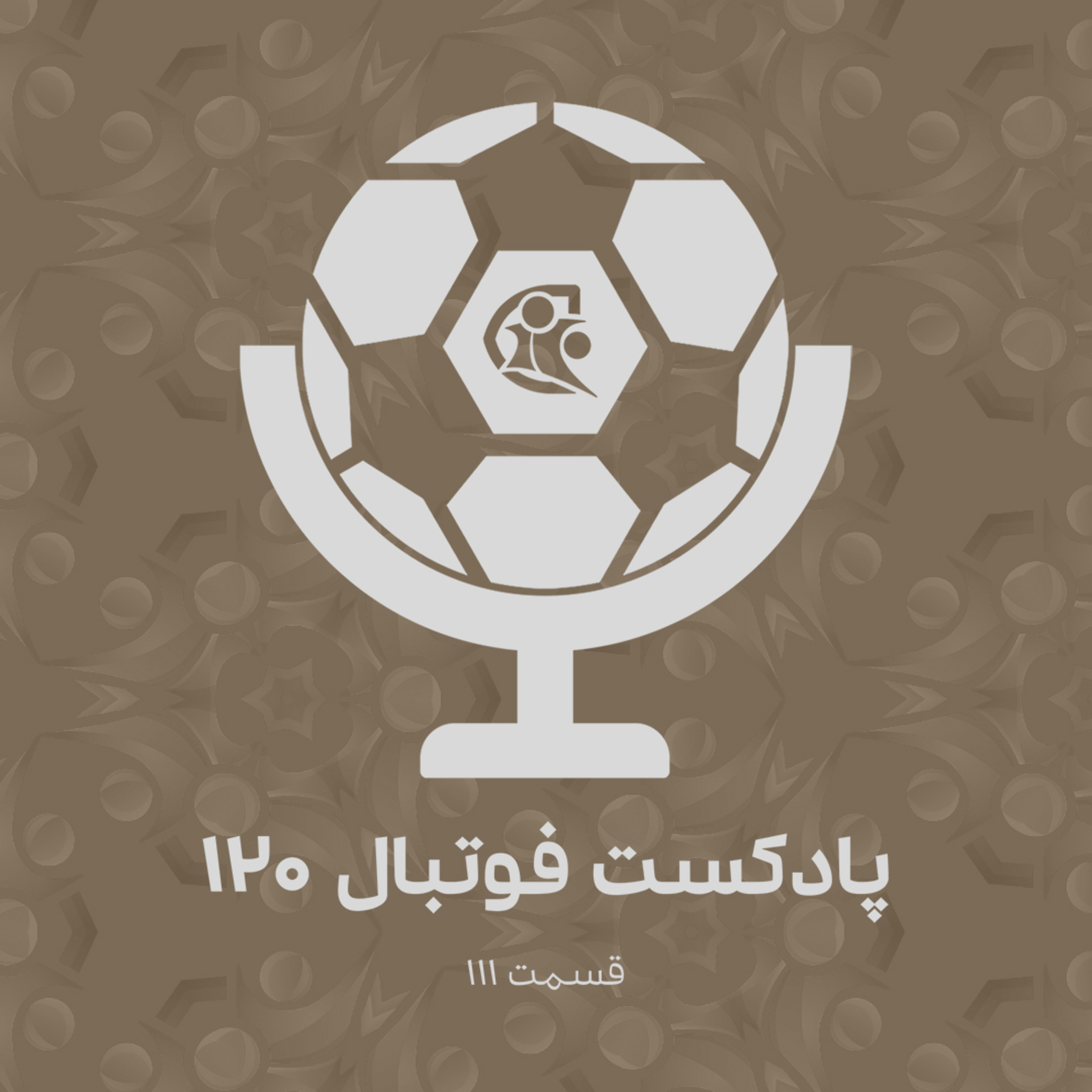 کاور پادکست فوتبال ۱۲۰ | قسمت ۱۱۱