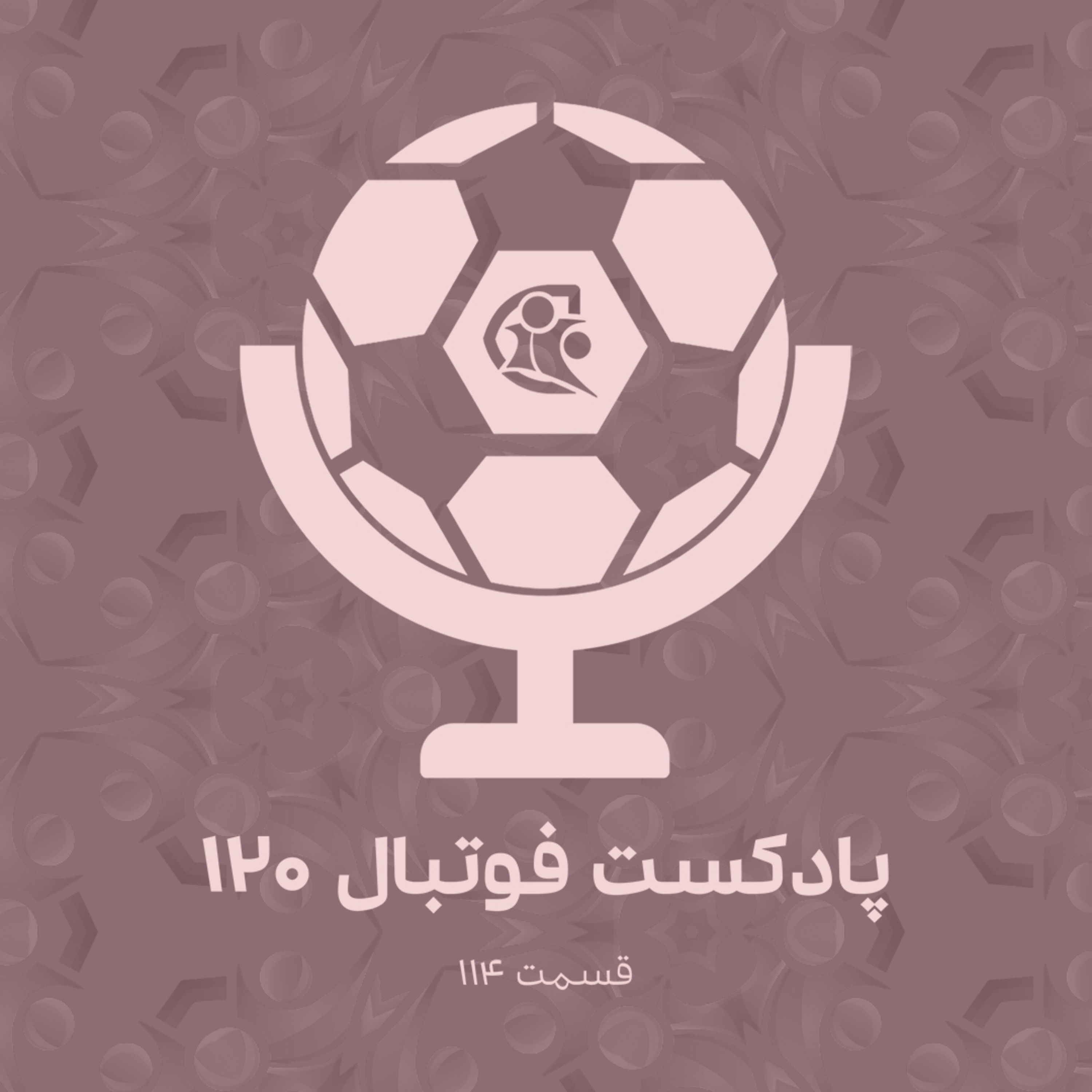 کاور پادکست فوتبال ۱۲۰ | قسمت ۱۱۴