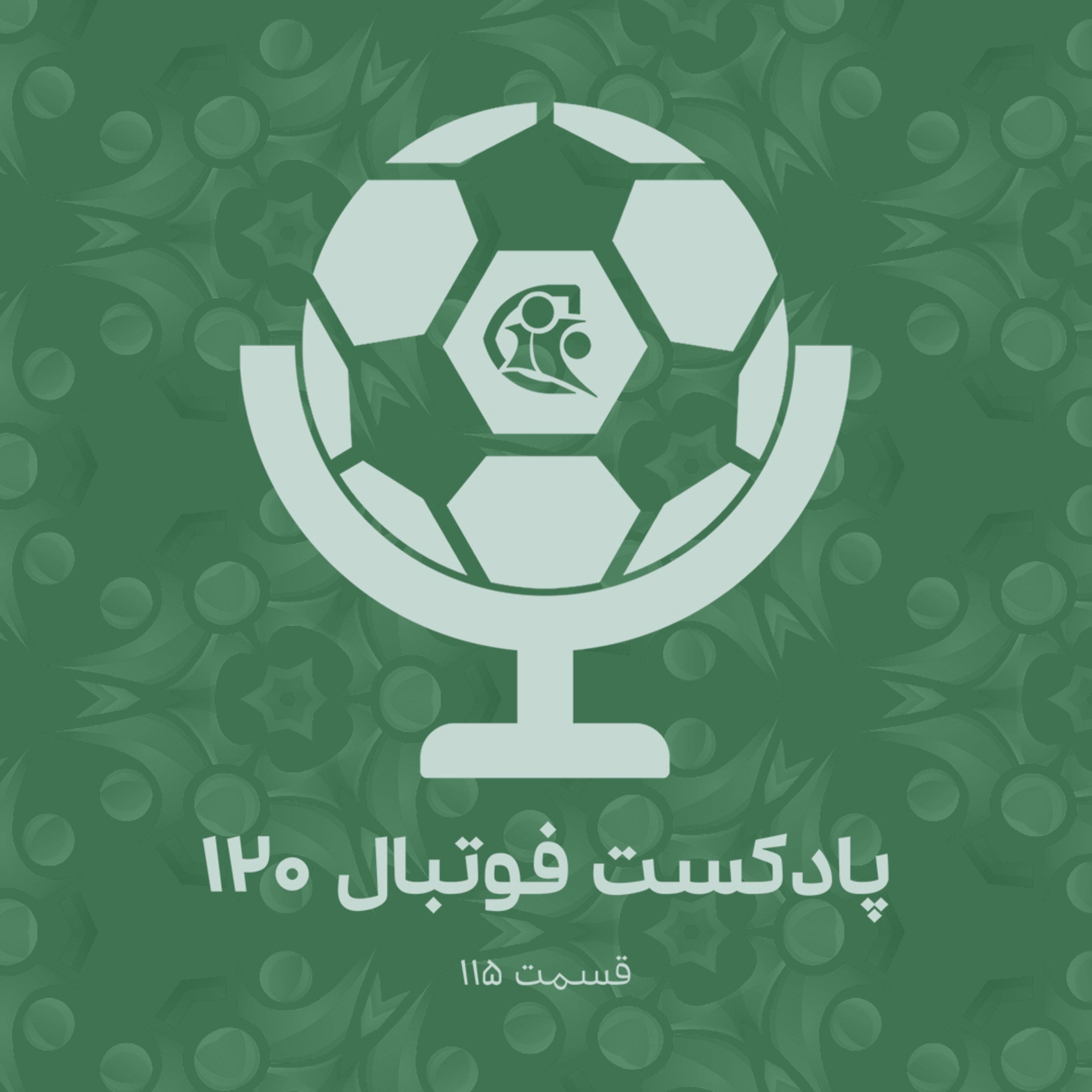 کاور پادکست فوتبال ۱۲۰ | قسمت ۱۱۵