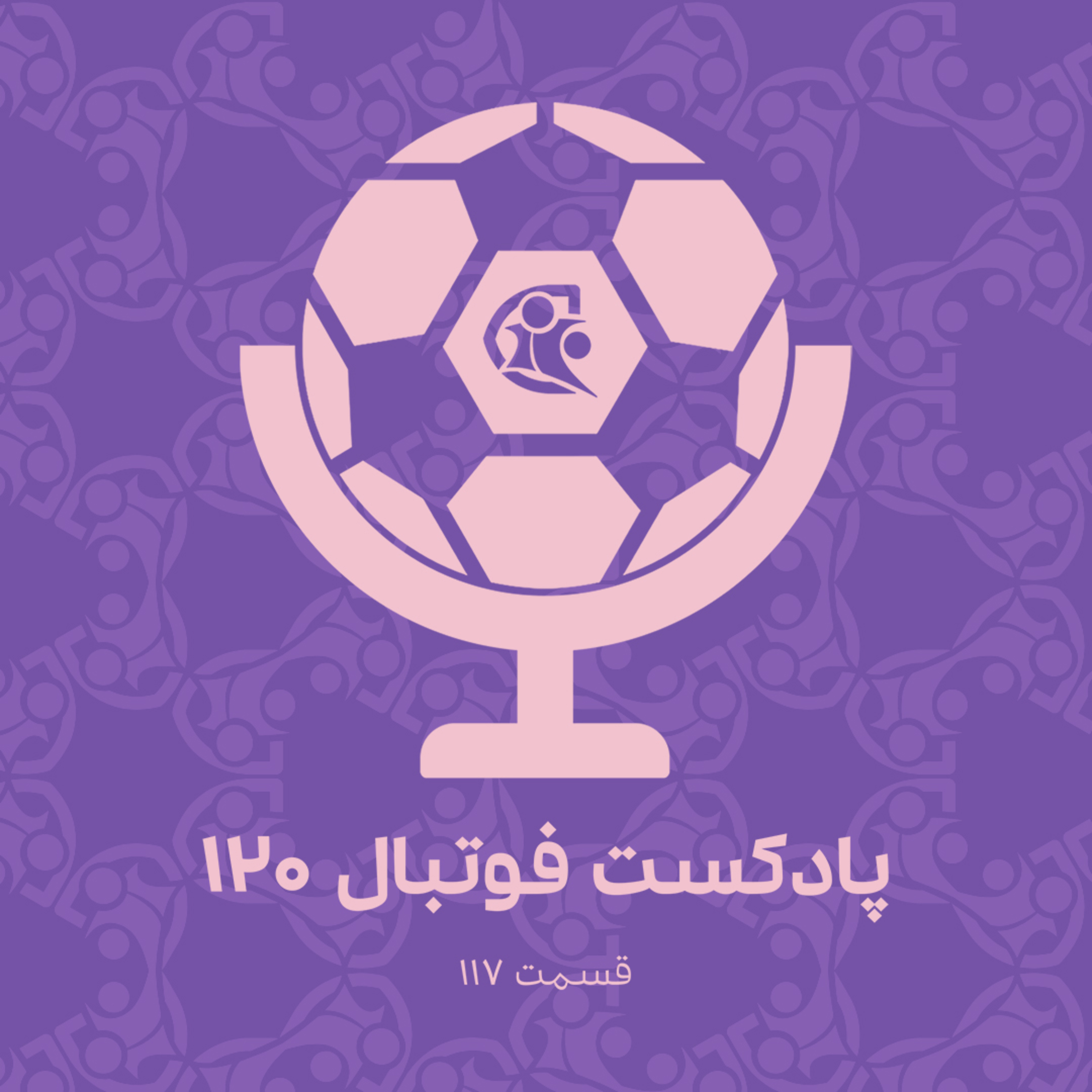 کاور پادکست فوتبال ۱۲۰ | قسمت ۱۱۷