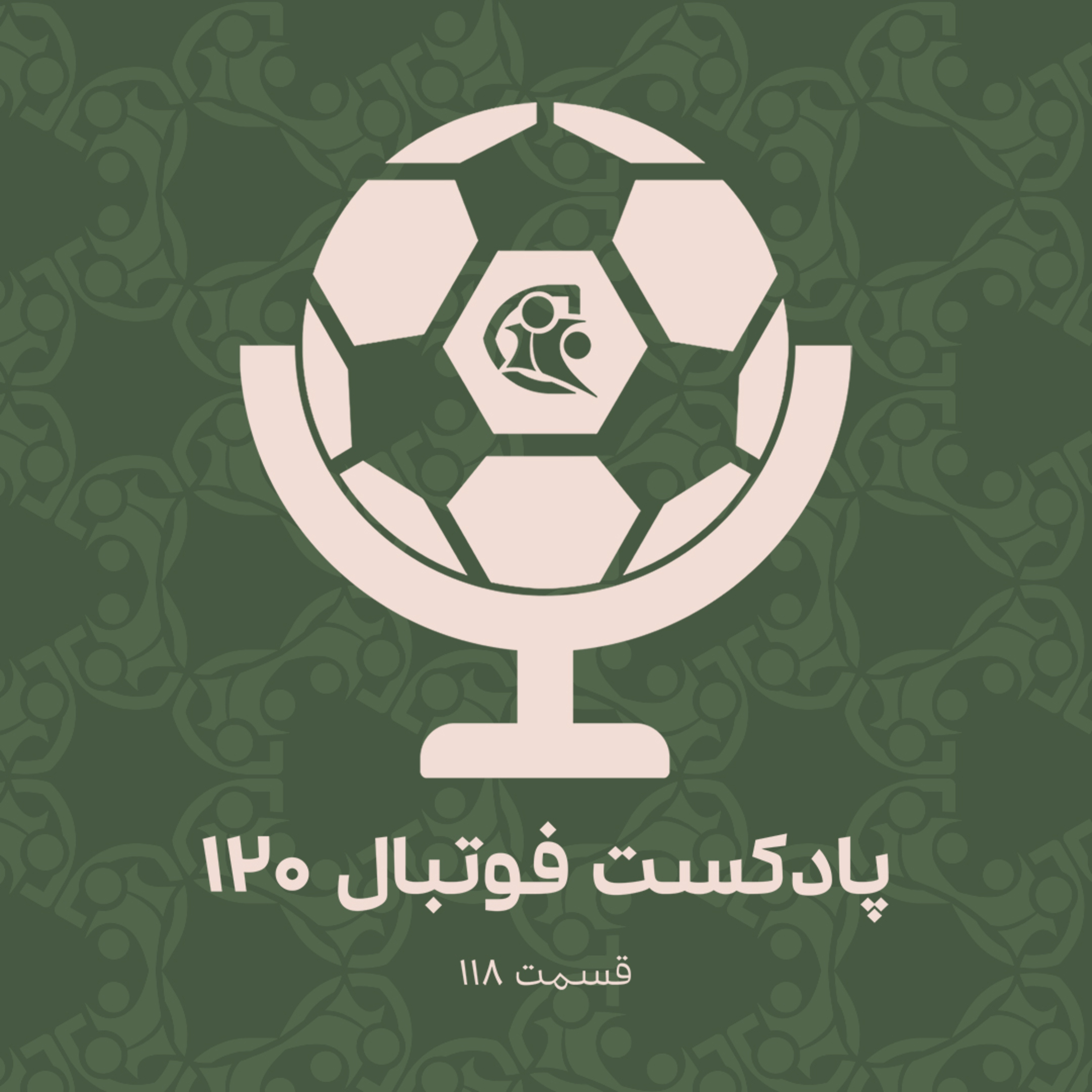 کاور پادکست فوتبال ۱۲۰ | قسمت ۱۱۸