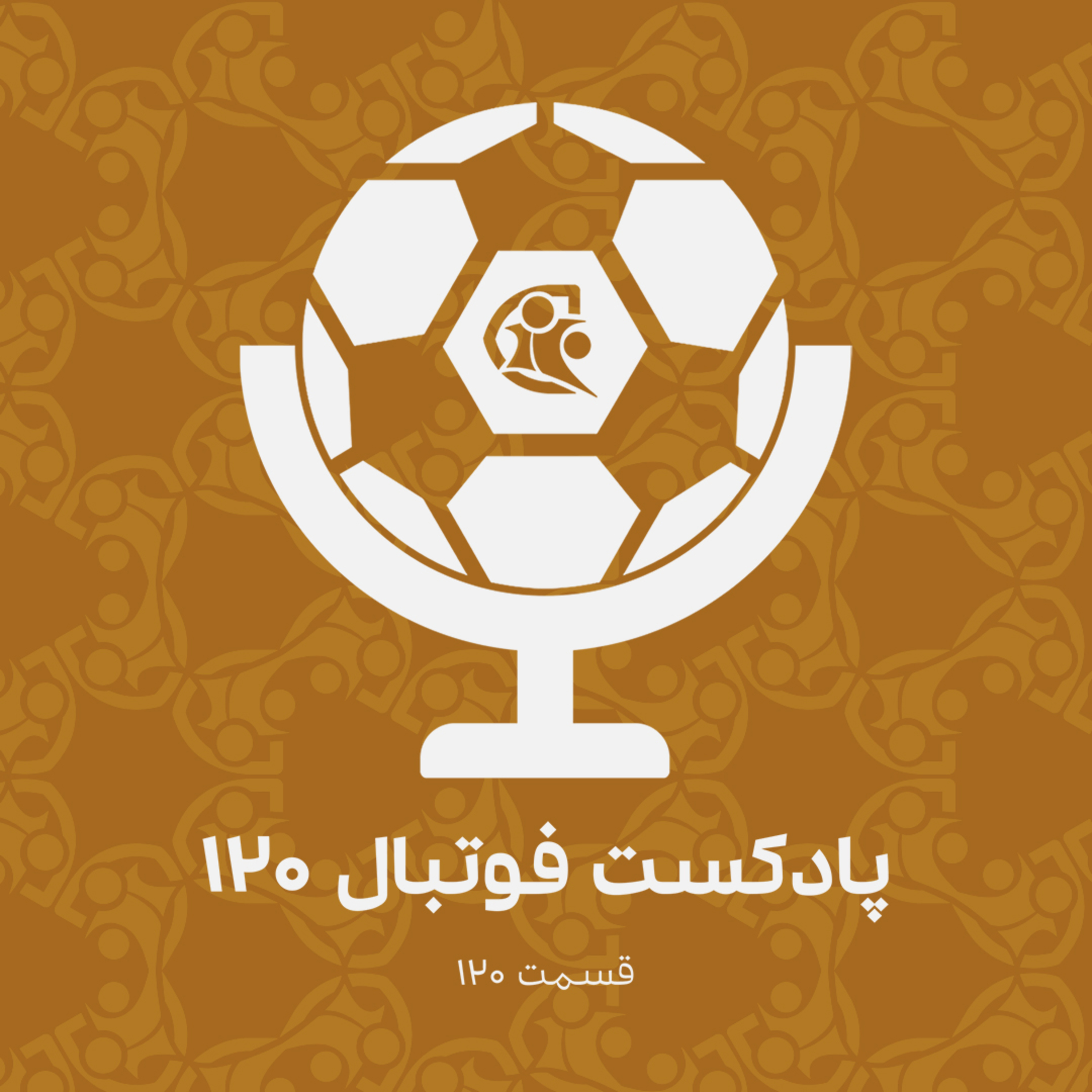 کاور پادکست فوتبال ۱۲۰ | قسمت ۱۲۰