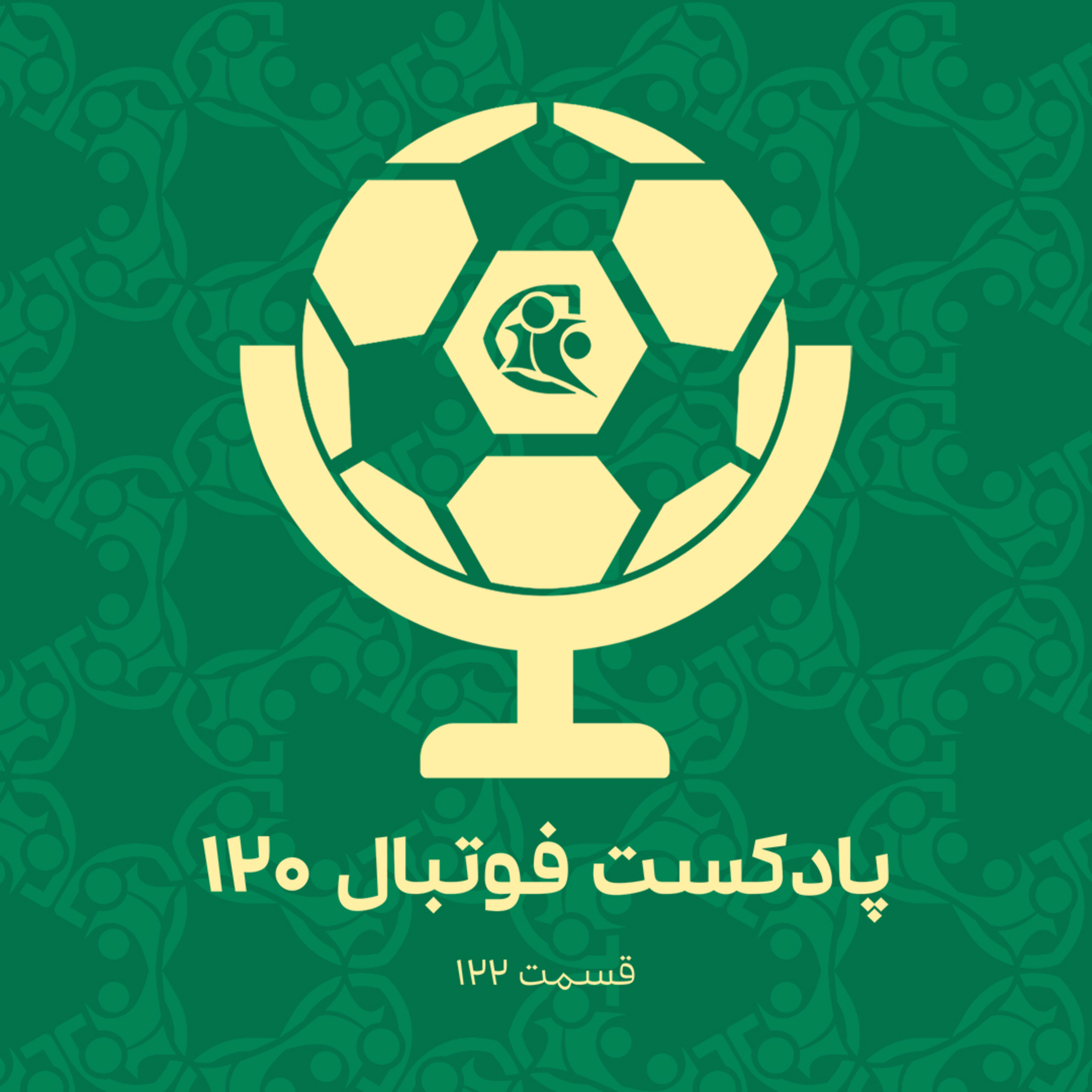 کاور پادکست فوتبال ۱۲۰ | قسمت ۱۲۲