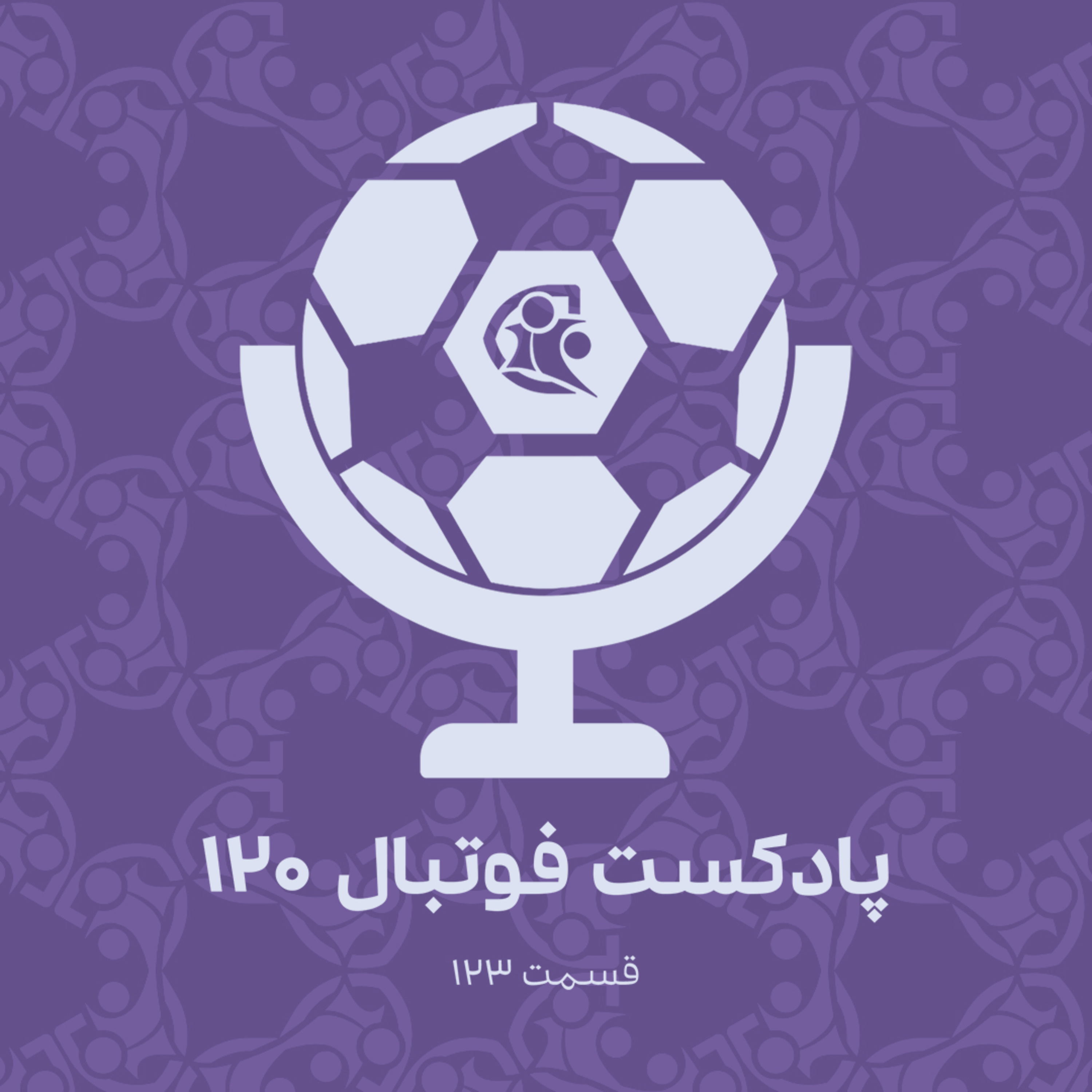 کاور پادکست فوتبال ۱۲۰ | قسمت ۱۲۳