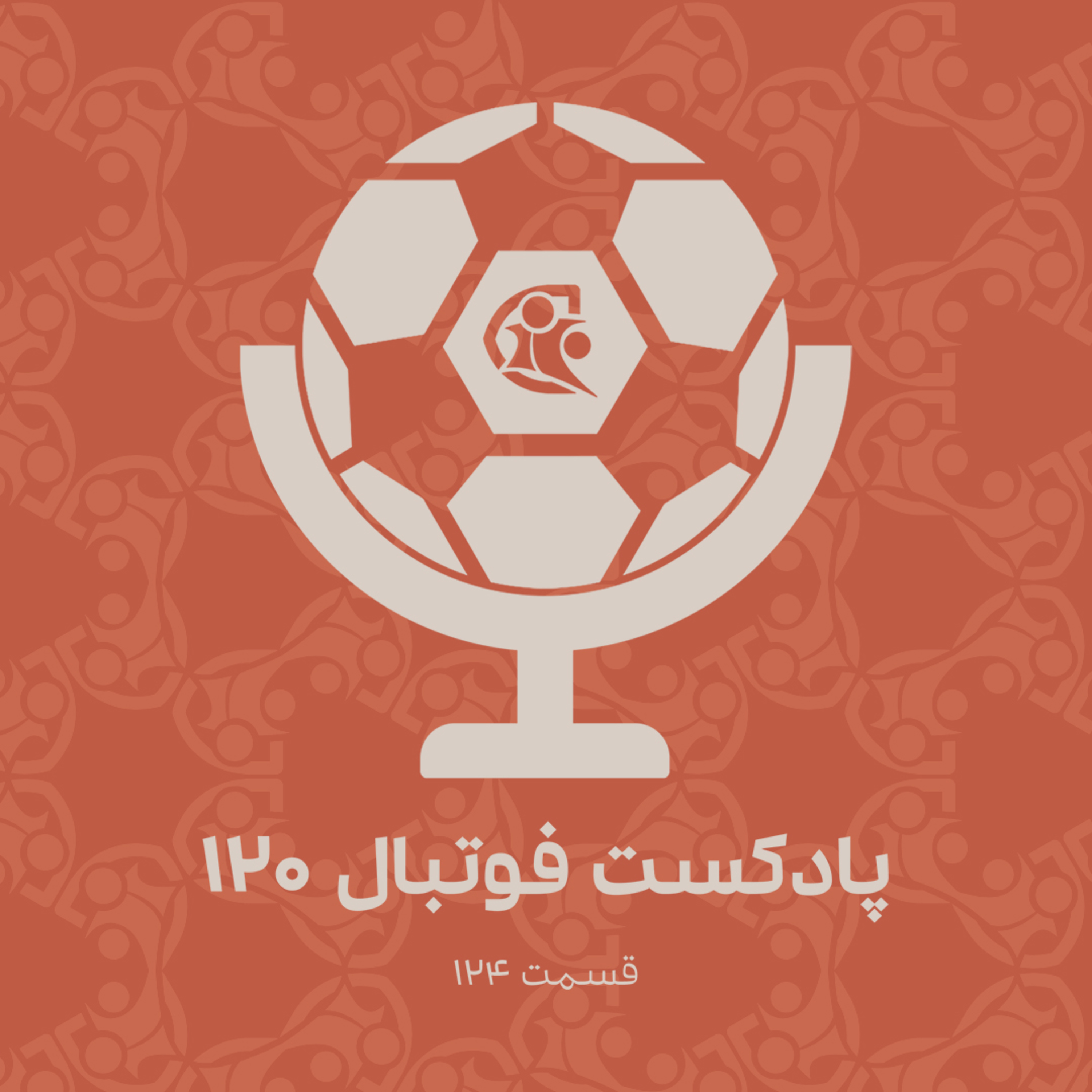 کاور پادکست فوتبال ۱۲۰ | قسمت ۱۲۴