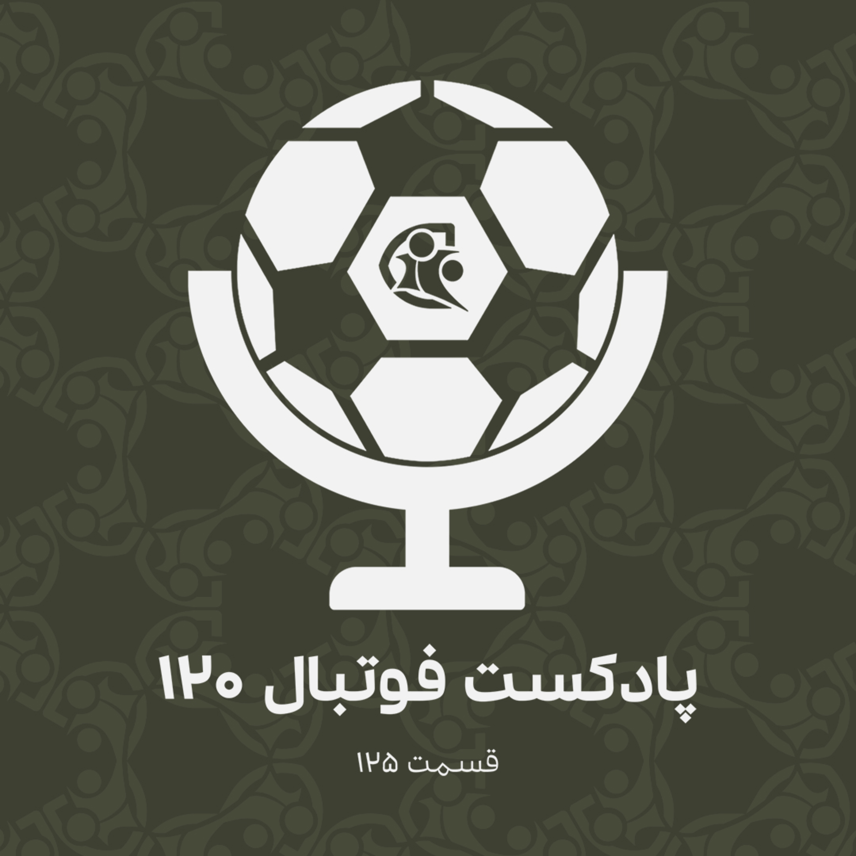 کاور پادکست فوتبال ۱۲۰ | قسمت ۱۲۵