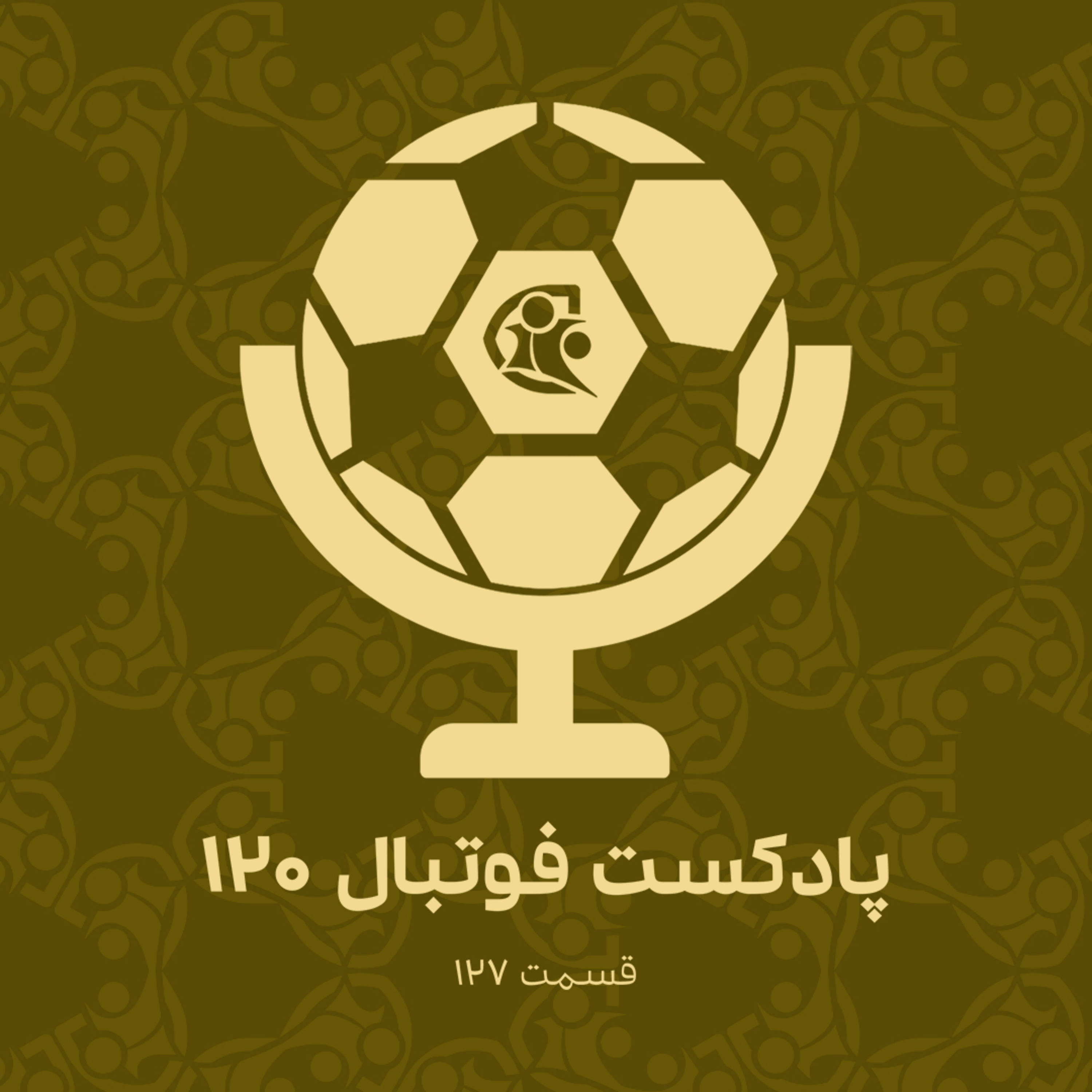 کاور پادکست فوتبال ۱۲۰ | قسمت ۱۲۷