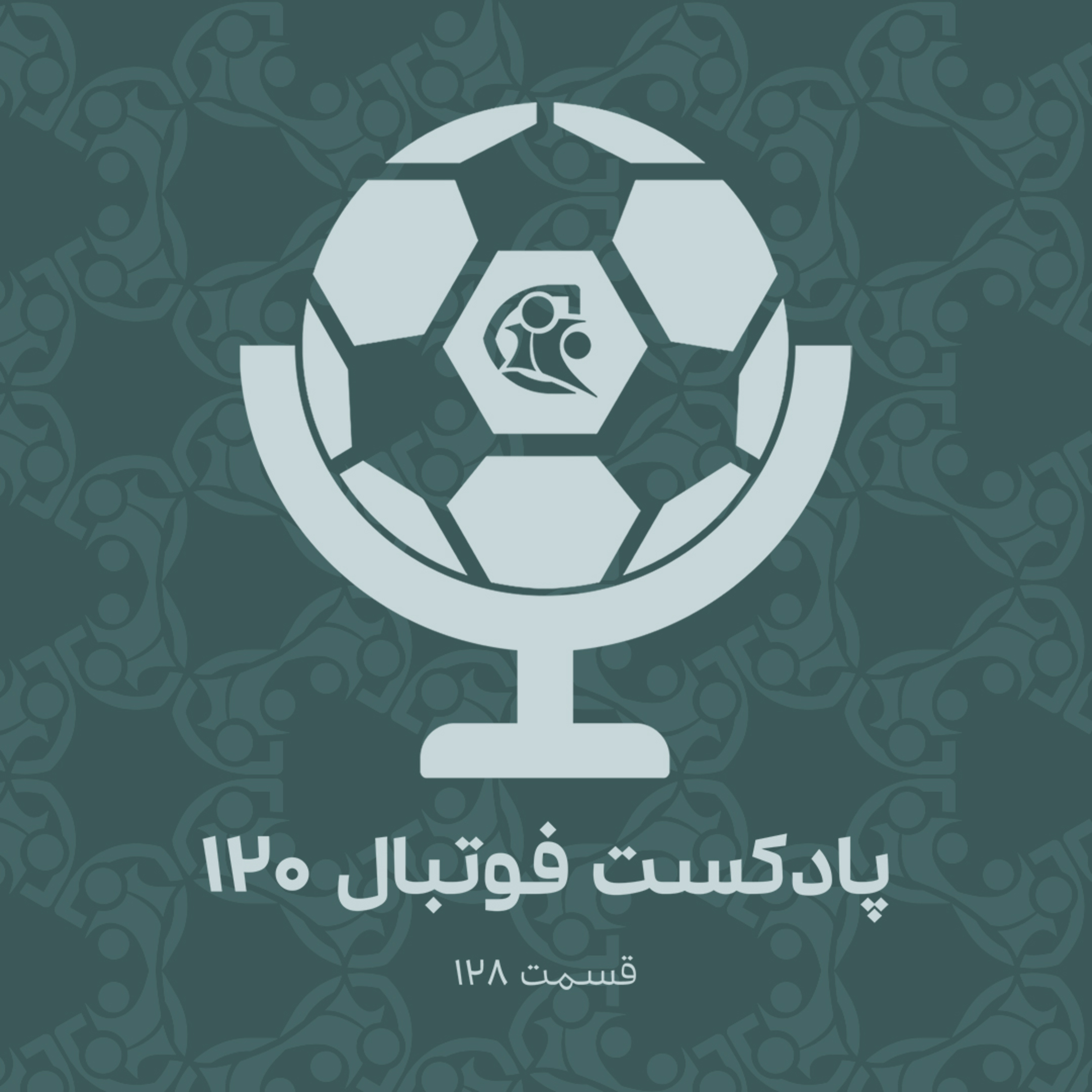کاور پادکست فوتبال ۱۲۰ | قسمت ۱۲۸