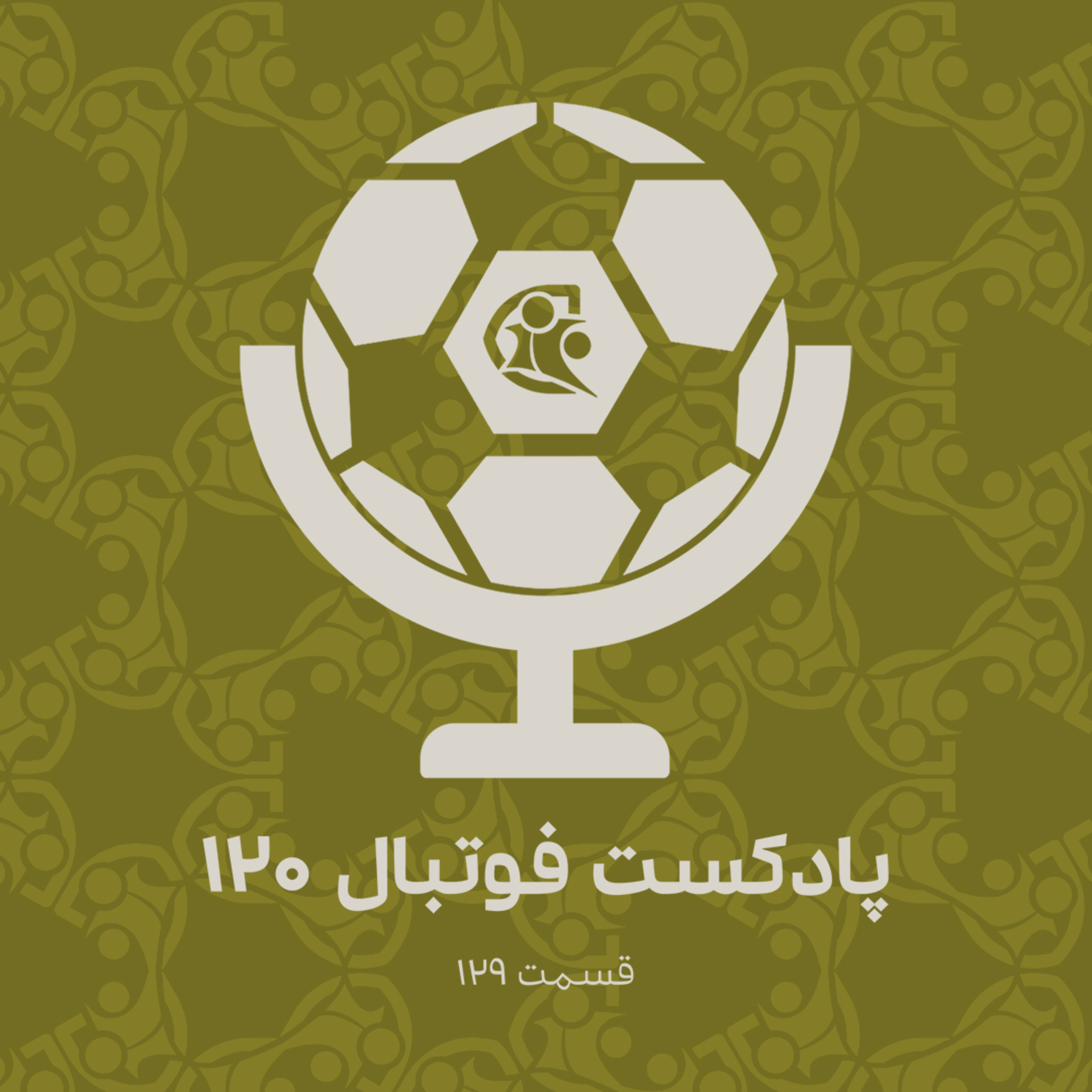 کاور پادکست فوتبال ۱۲۰ | قسمت ۱۲۹