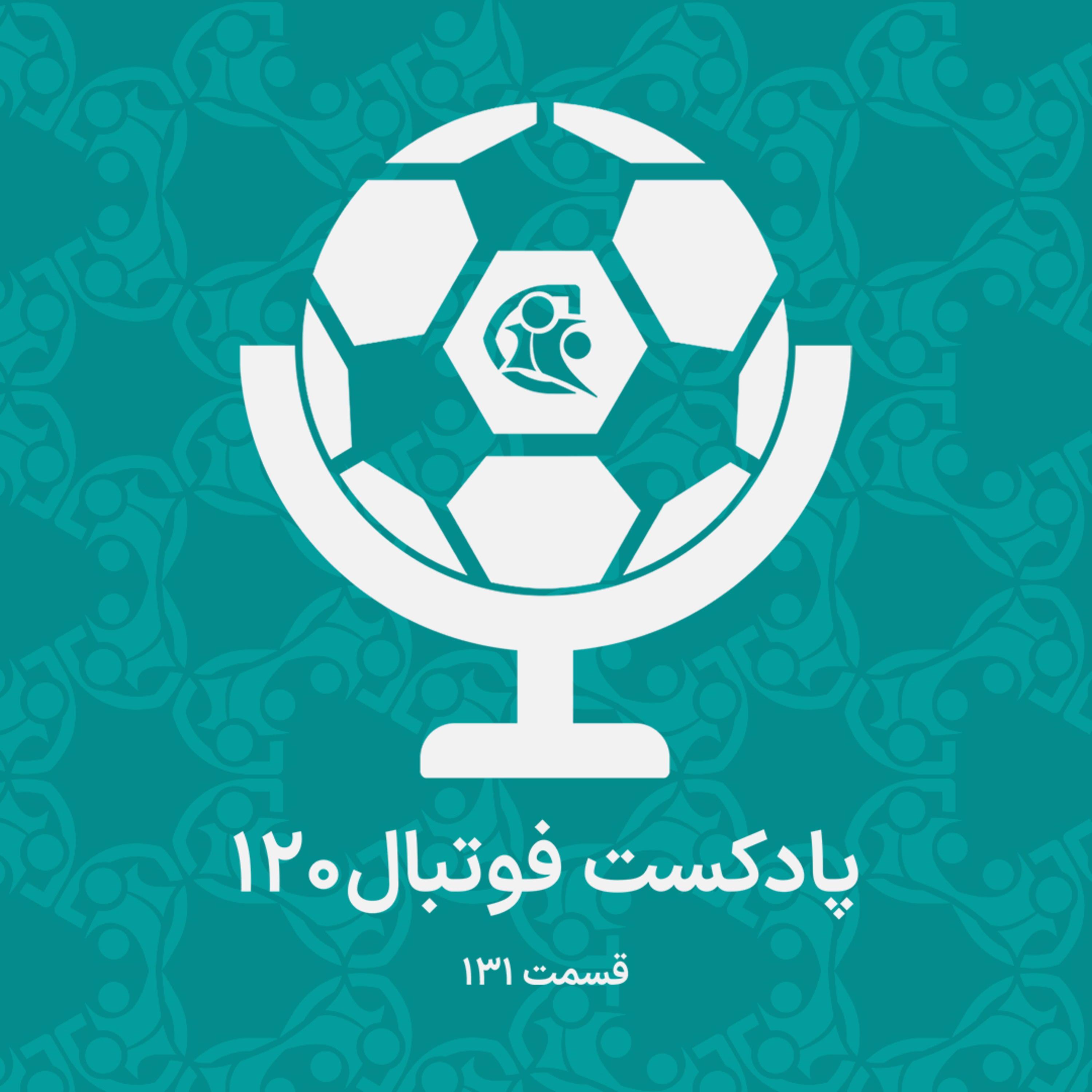 کاور پادکست فوتبال ۱۲۰ | قسمت ۱۳۱