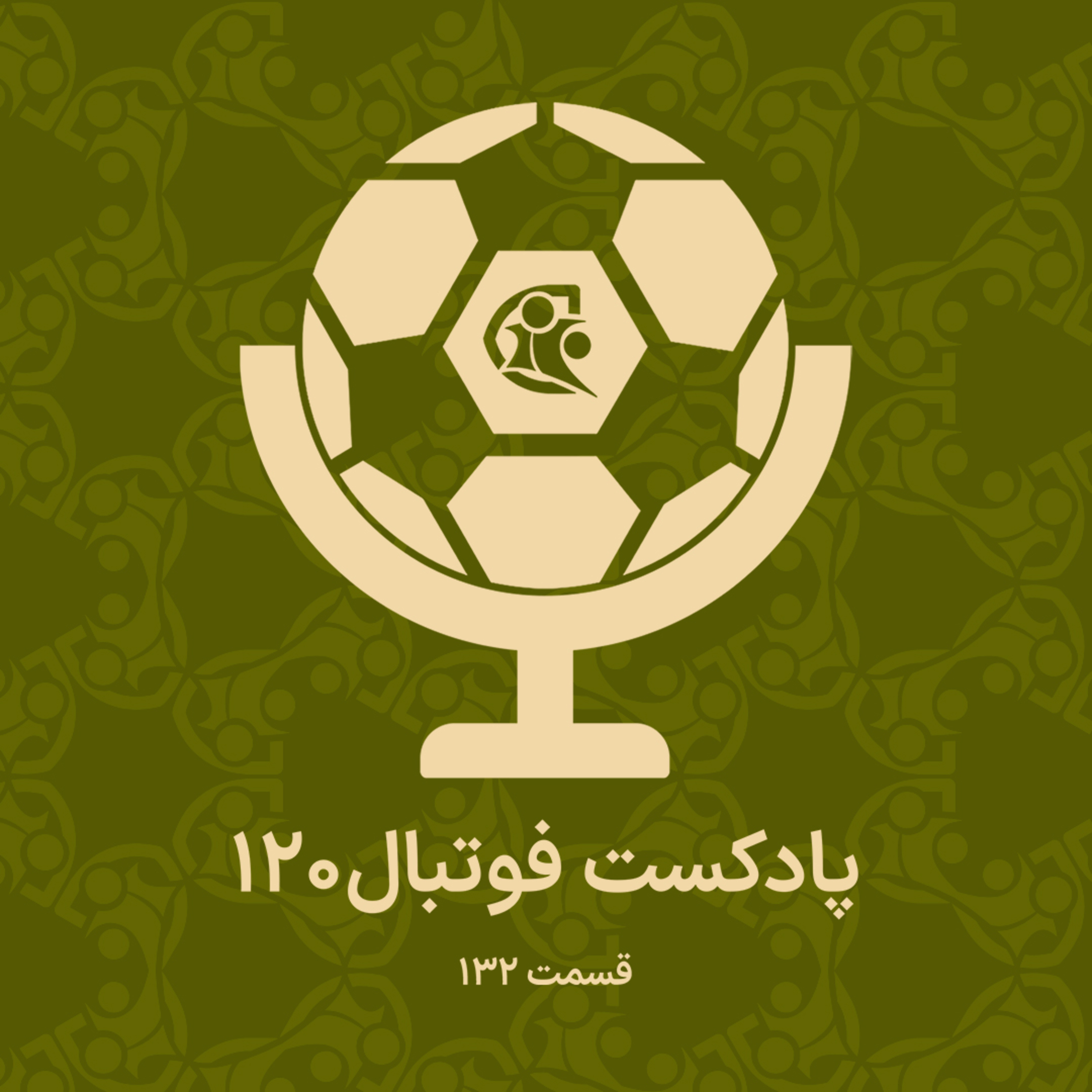 کاور پادکست فوتبال ۱۲۰ | قسمت ۱۳۲