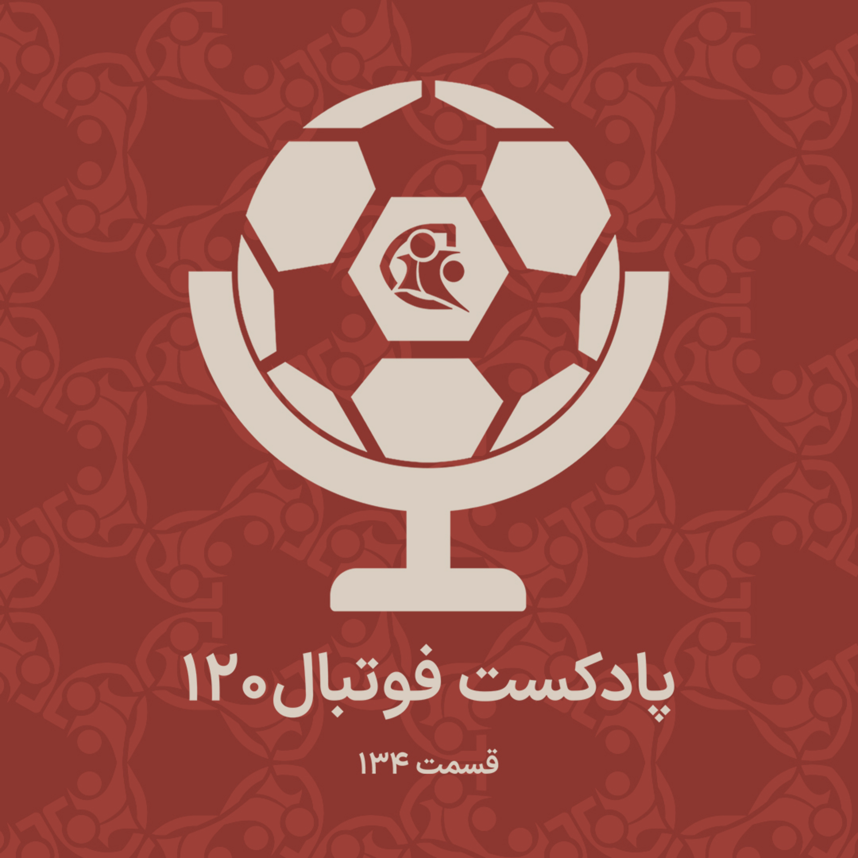 کاور پادکست فوتبال ۱۲۰ | قسمت ۱۳۴