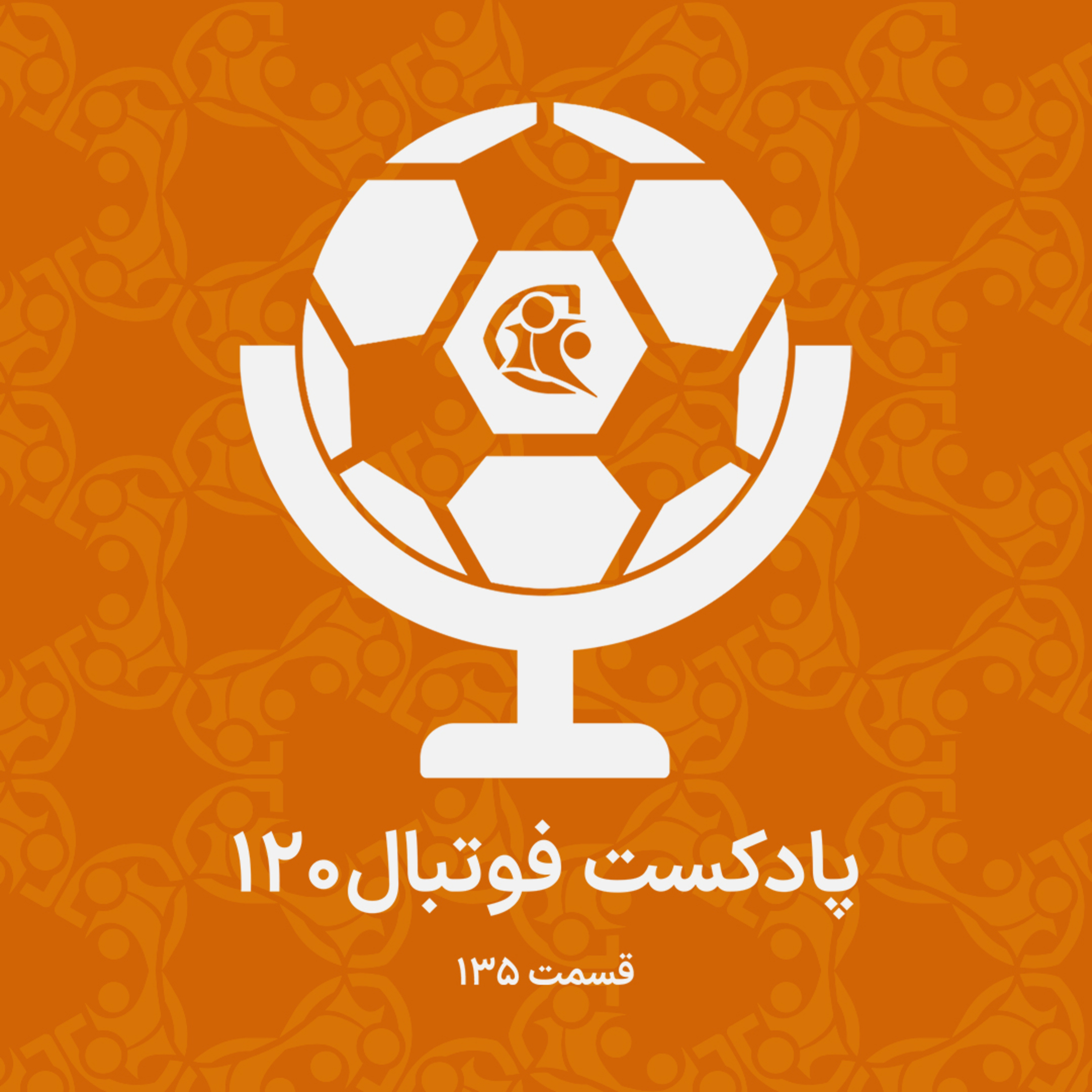کاور پادکست فوتبال ۱۲۰ | قسمت ۱۳۵
