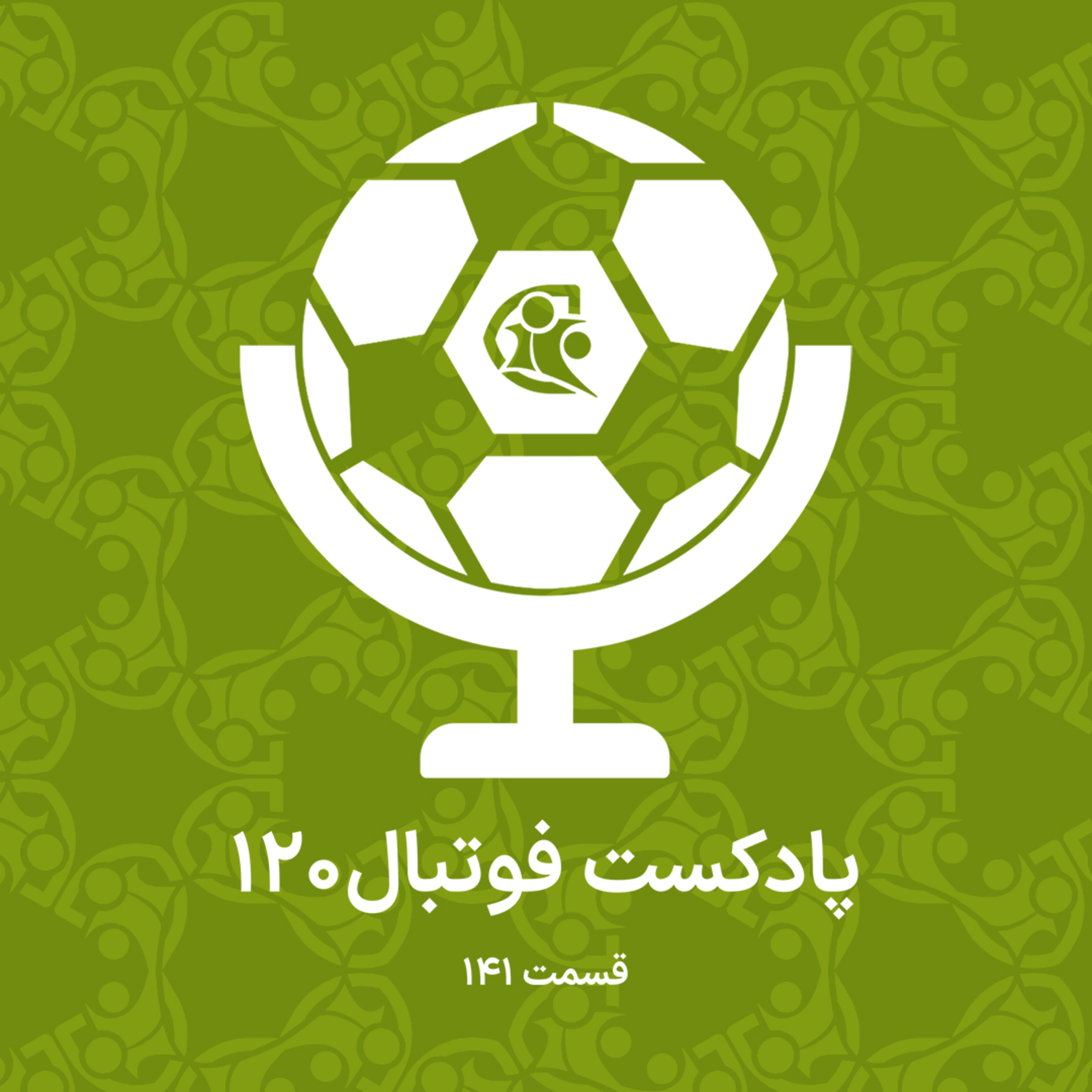 کاور پادکست فوتبال ۱۲۰ | قسمت ۱۴۱
