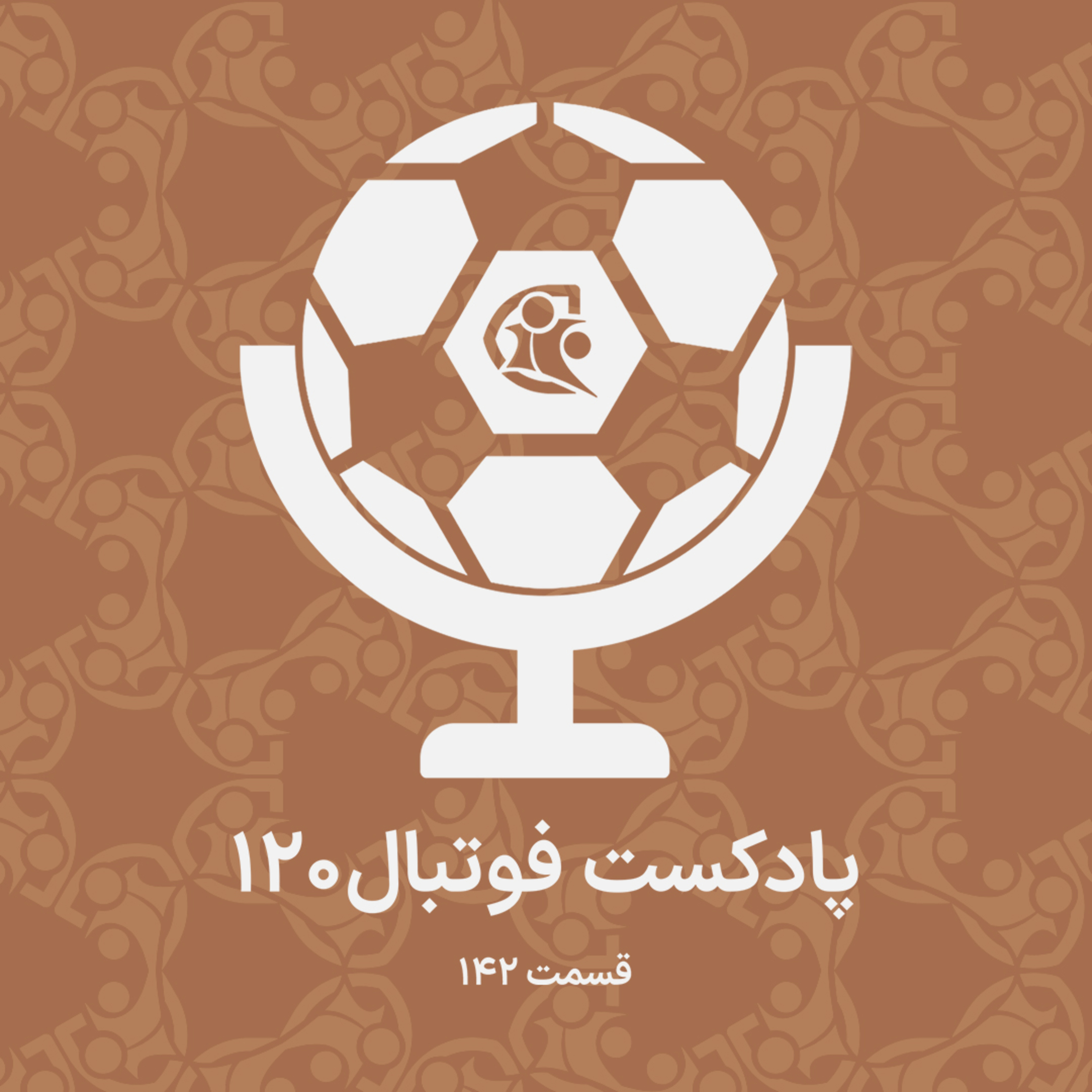 کاور پادکست فوتبال ۱۲۰ | قسمت ۱۴۲