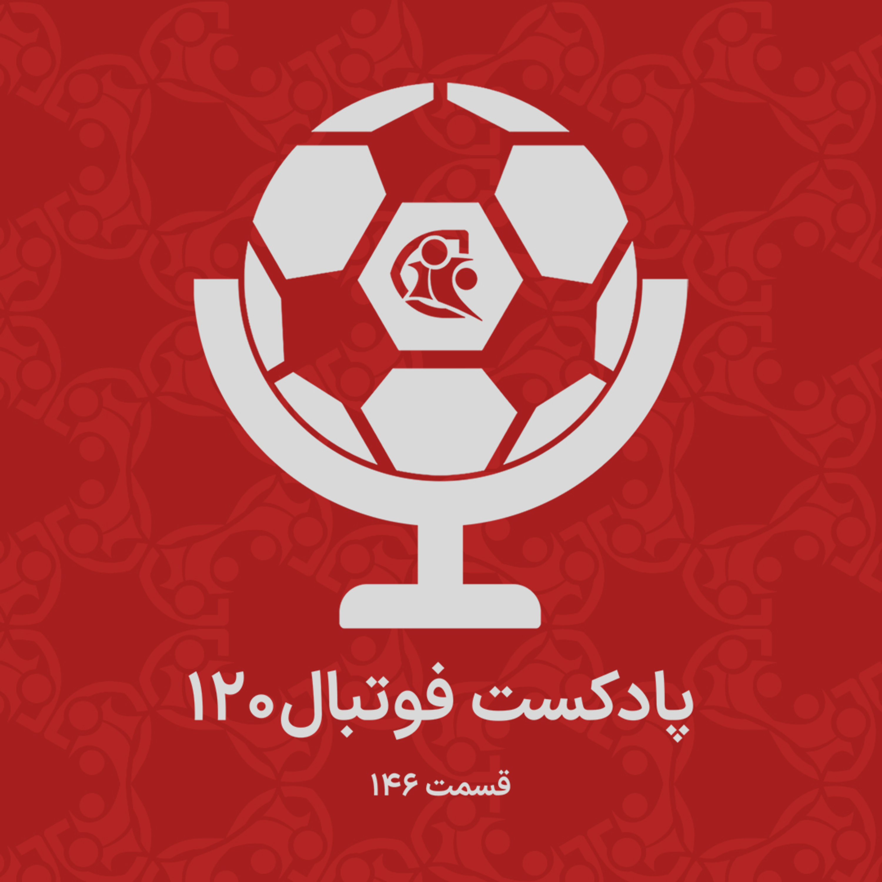 کاور پادکست فوتبال ۱۲۰ | قسمت ۱۴۶
