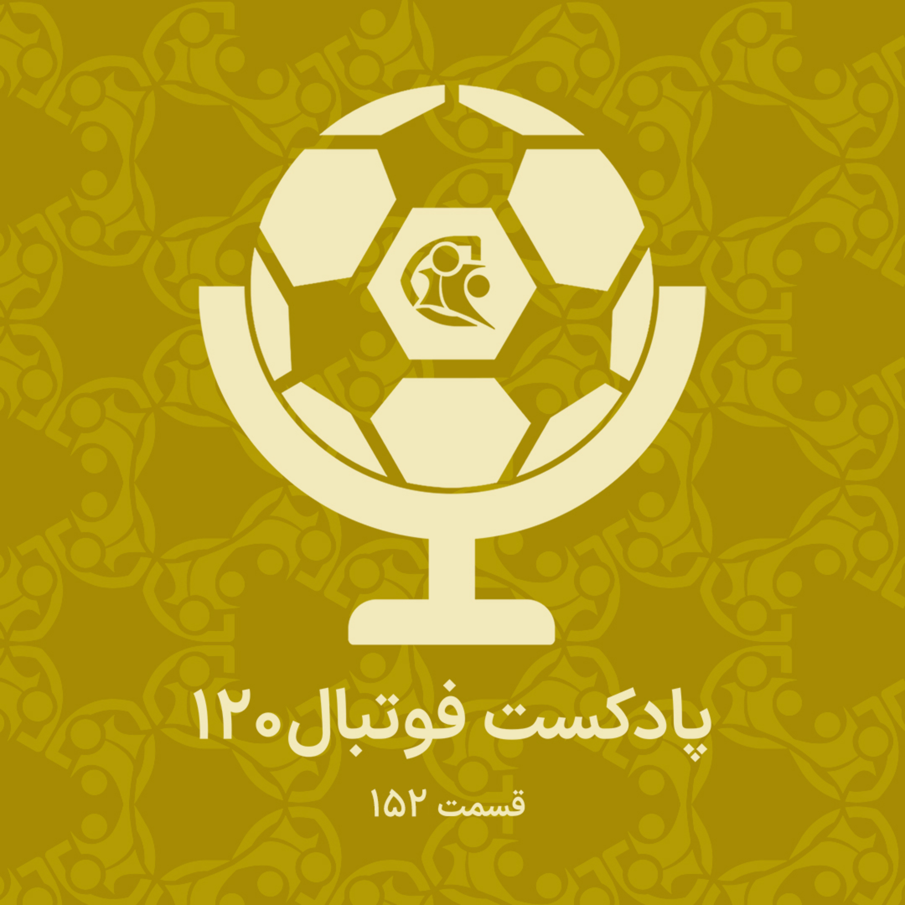 کاور پادکست فوتبال ۱۲۰ | قسمت ۱۵۲