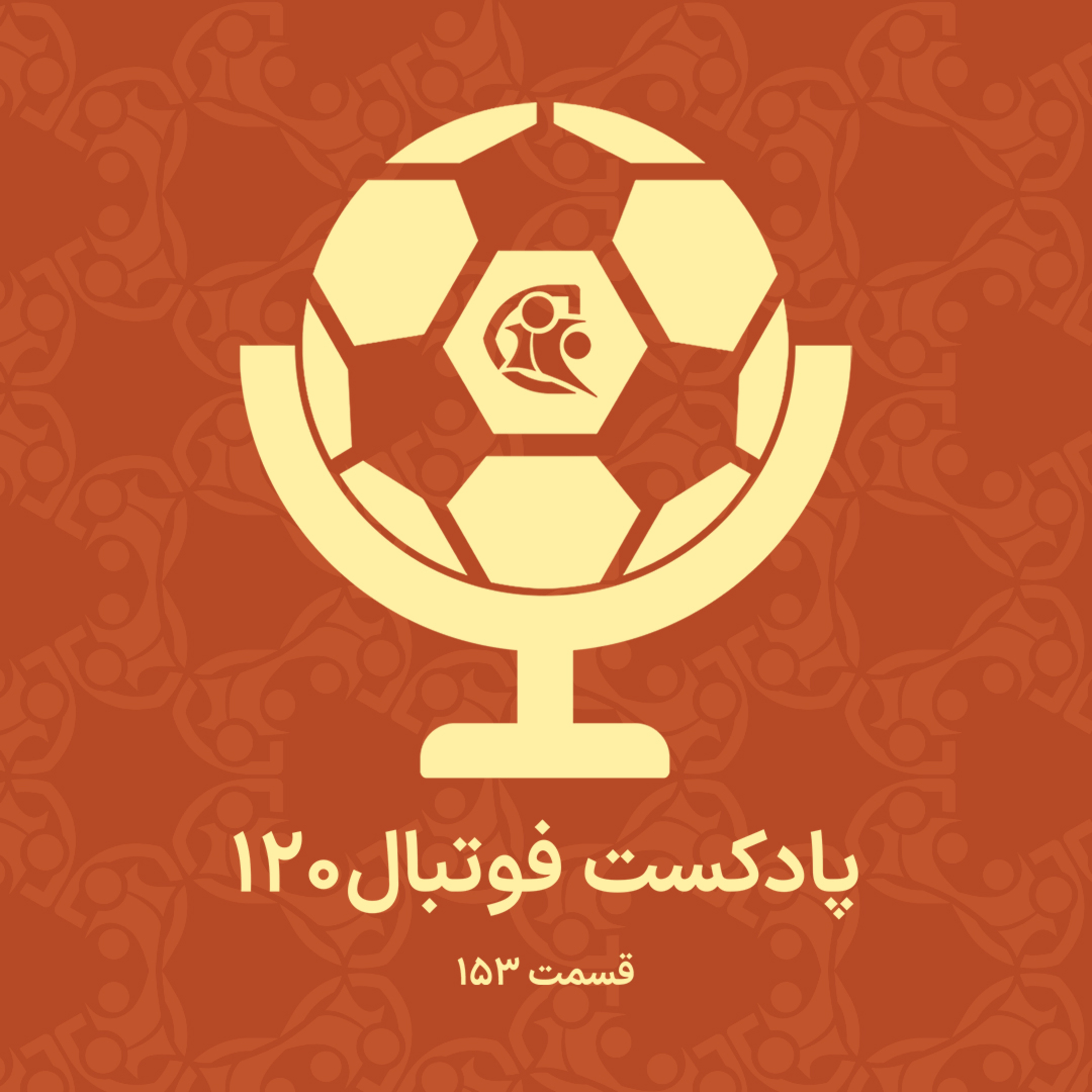 کاور پادکست فوتبال ۱۲۰ | قسمت ۱۵۳