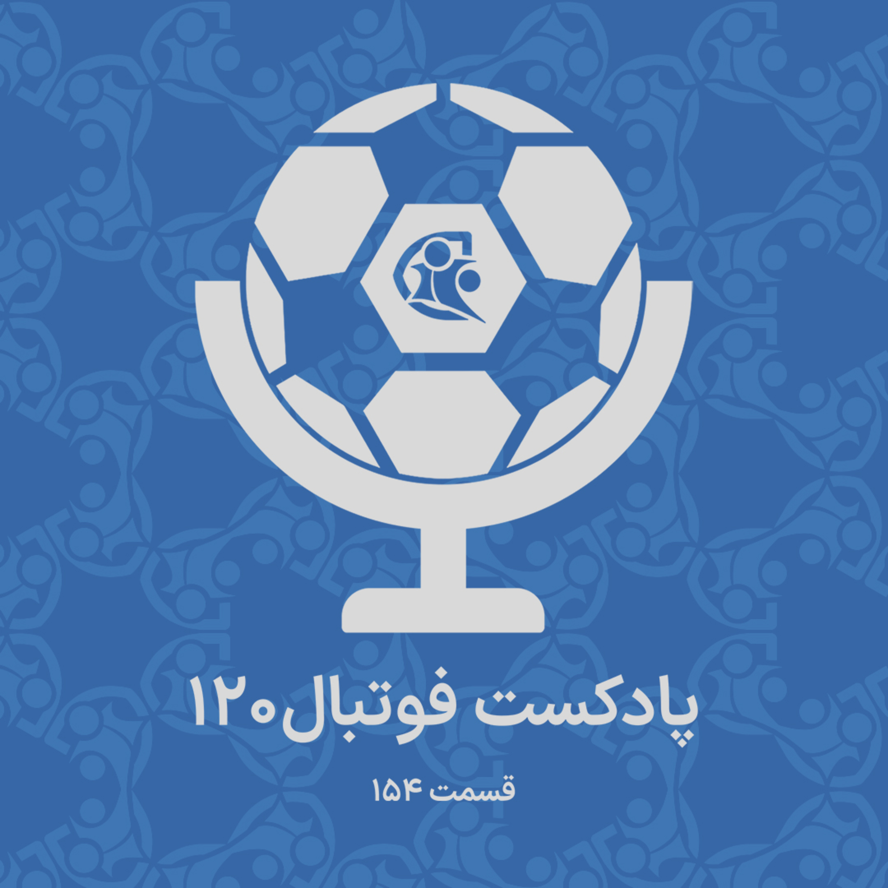 کاور پادکست فوتبال ۱۲۰ | قسمت ۱۵۴