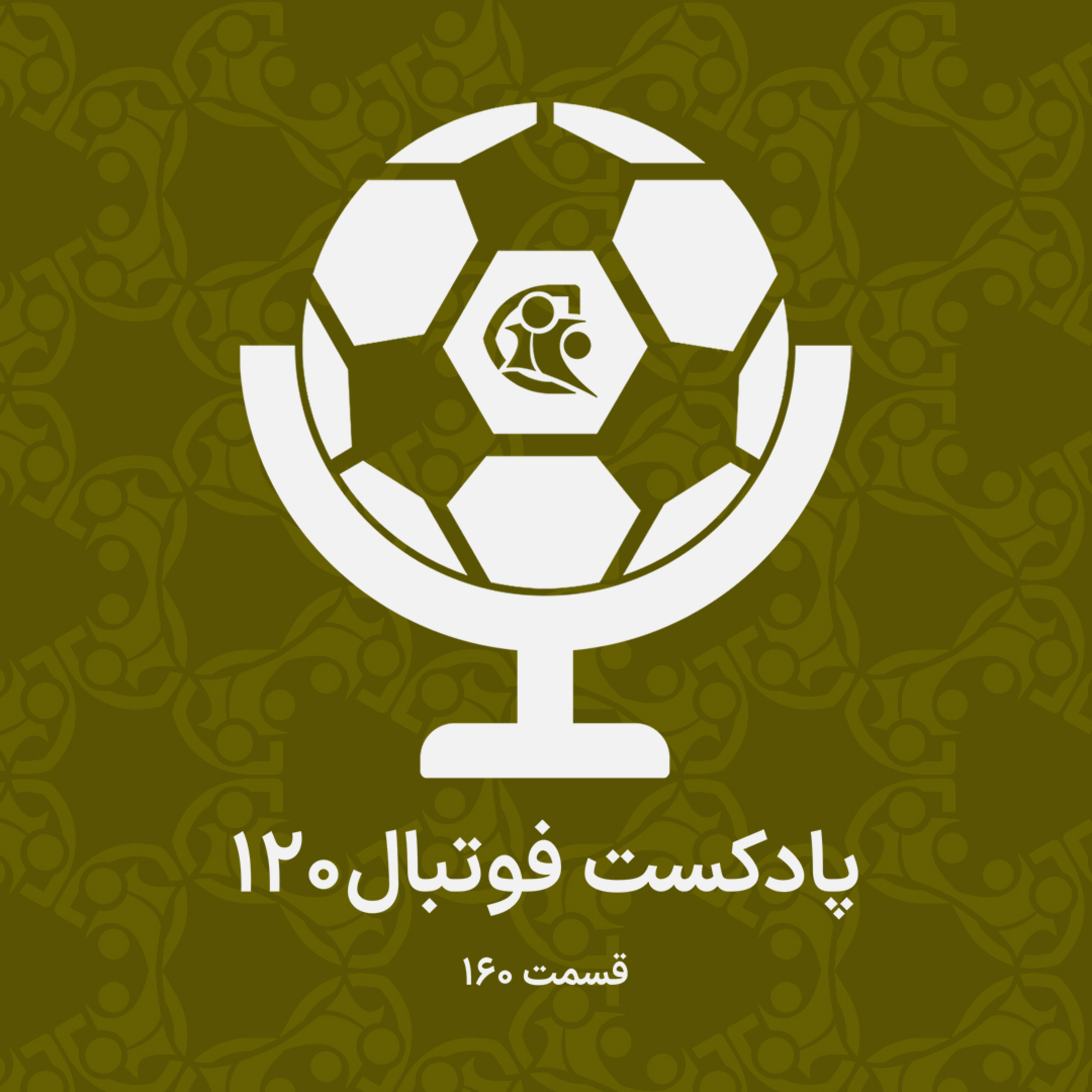 کاور پادکست فوتبال ۱۲۰ | قسمت ۱۶۰