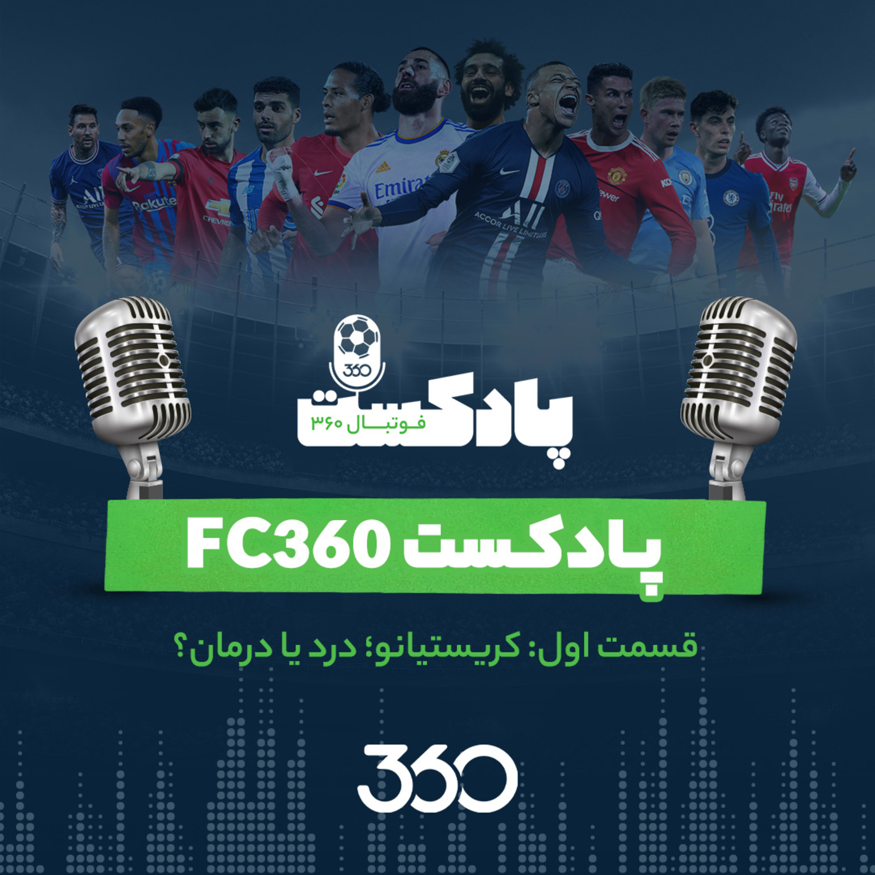 کاور قسمت ۱ || کریستیانو؛ درد یا درمان؟