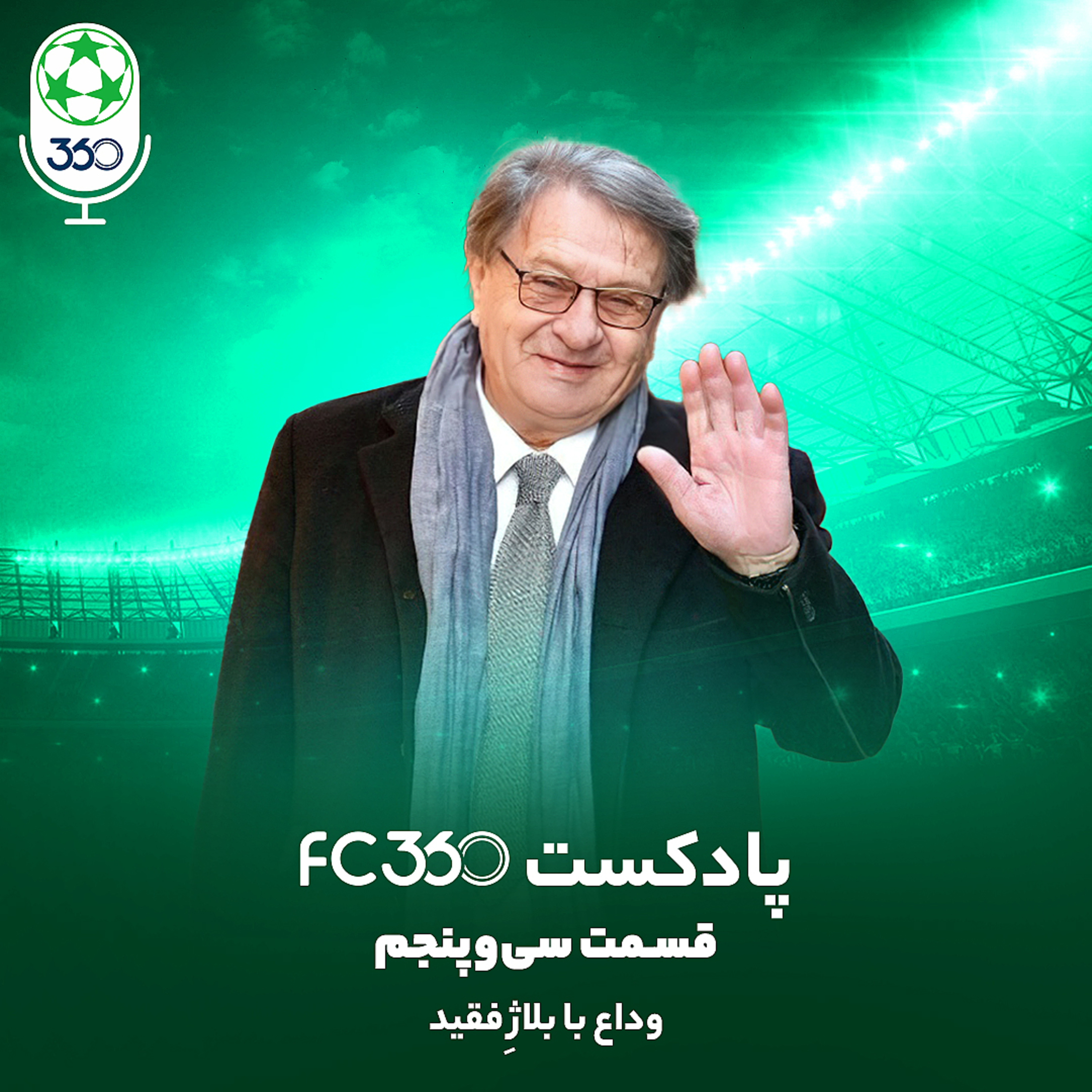 کاور قسمت ۳۵ || وداع با بلاژِ فقید