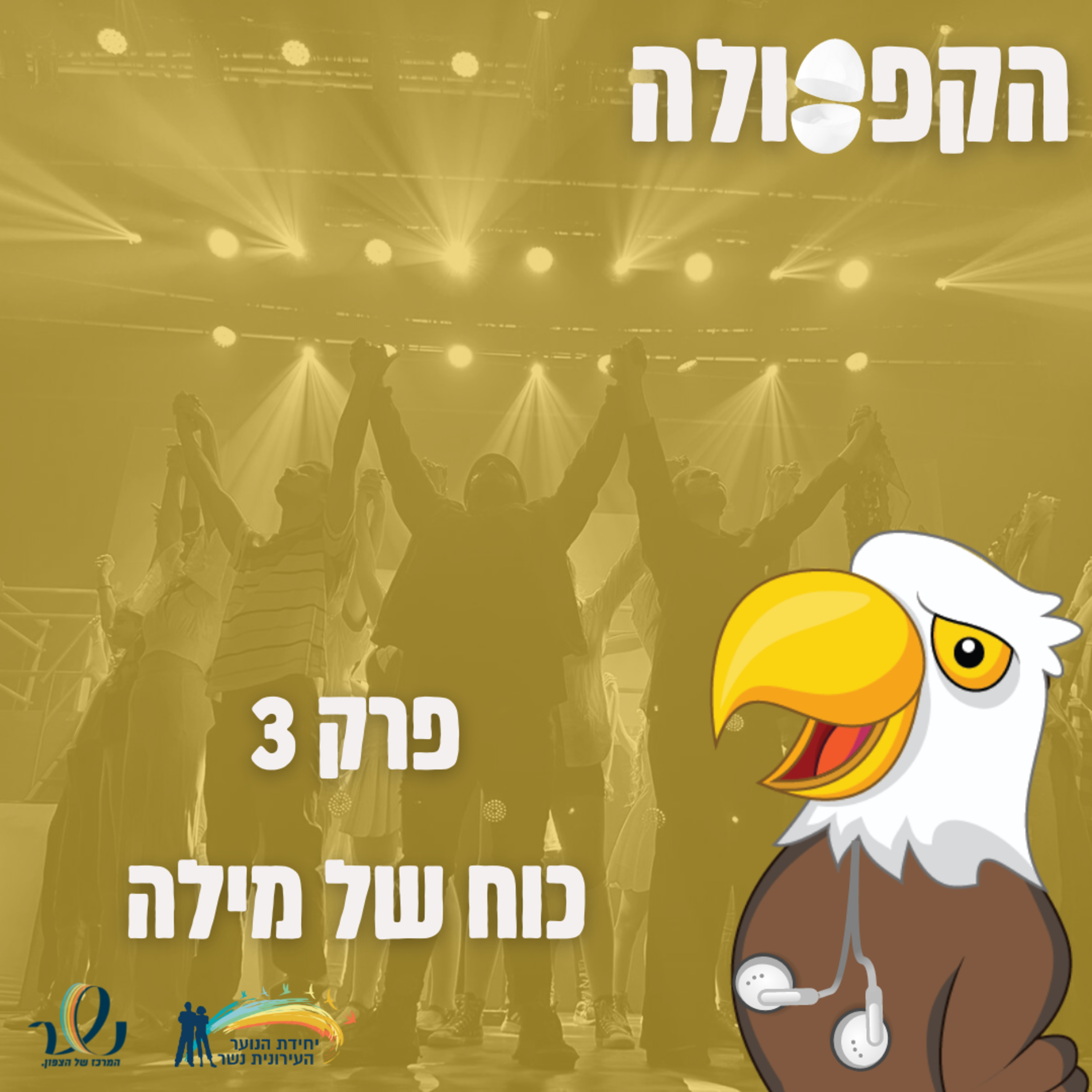 פרק 3 - כוח של מילה episode artwork