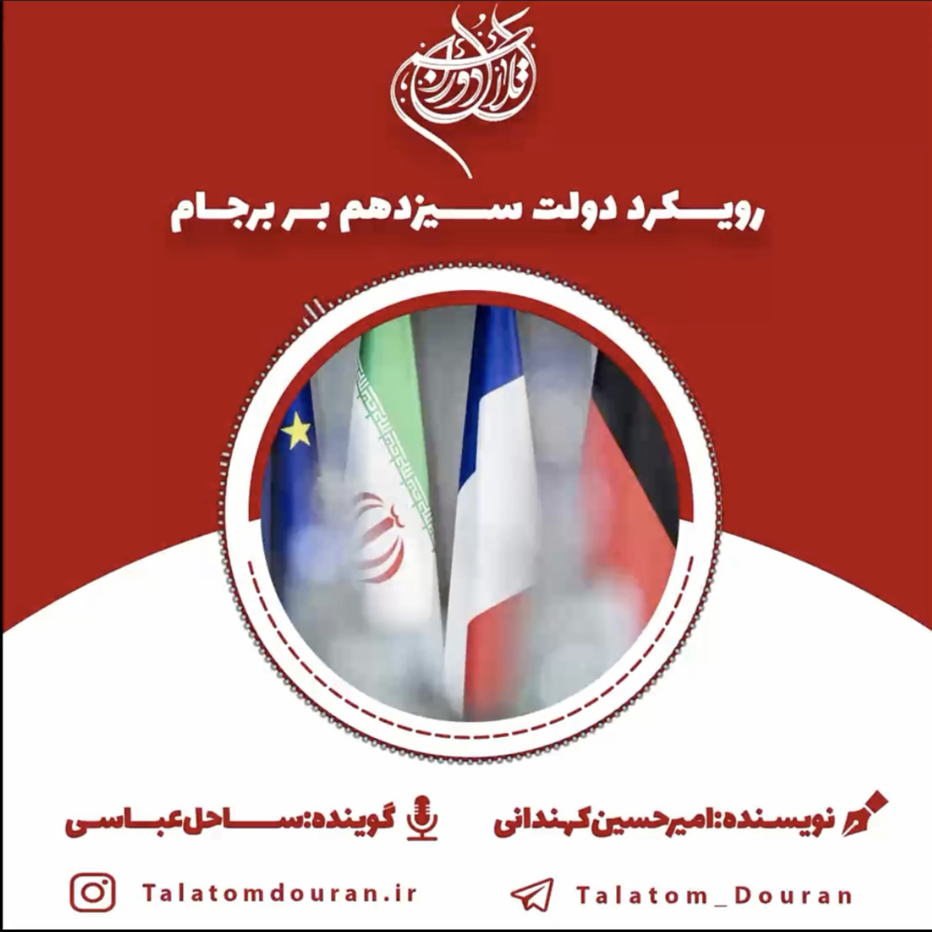کاور رویکرد دولت سیزدهم بر برجام
