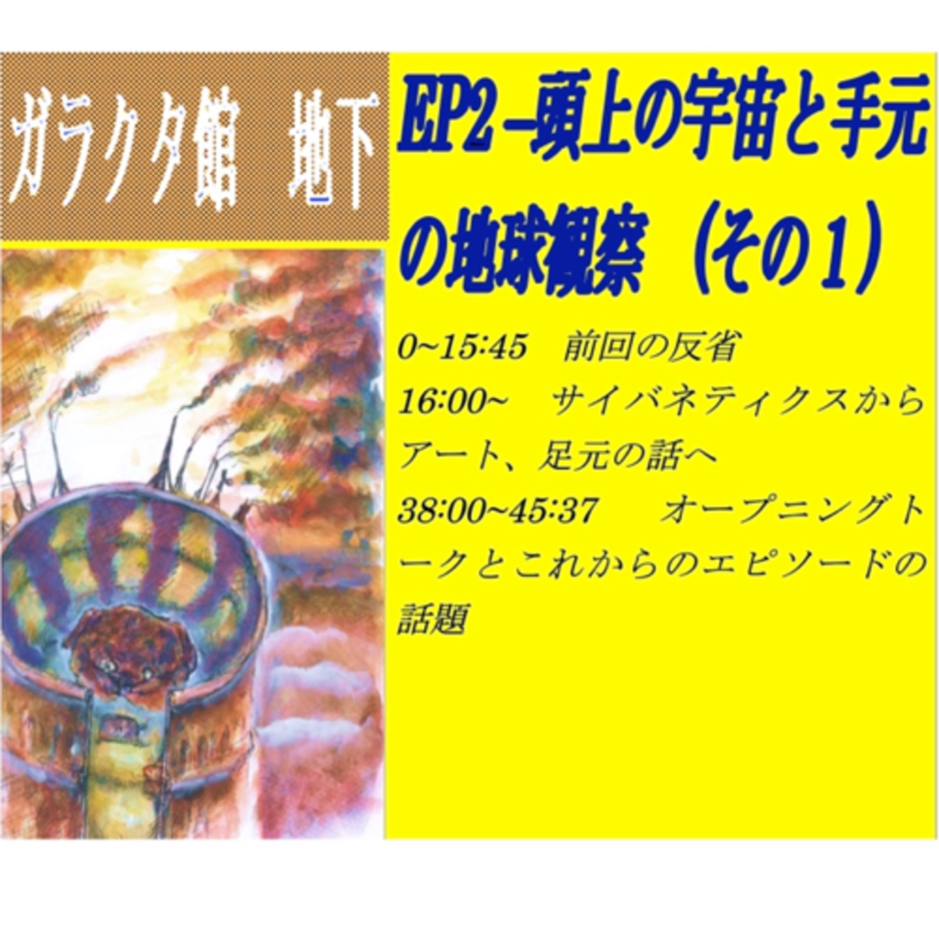 EP2-頭上の宇宙と手元の地球観察(その1) episode artwork