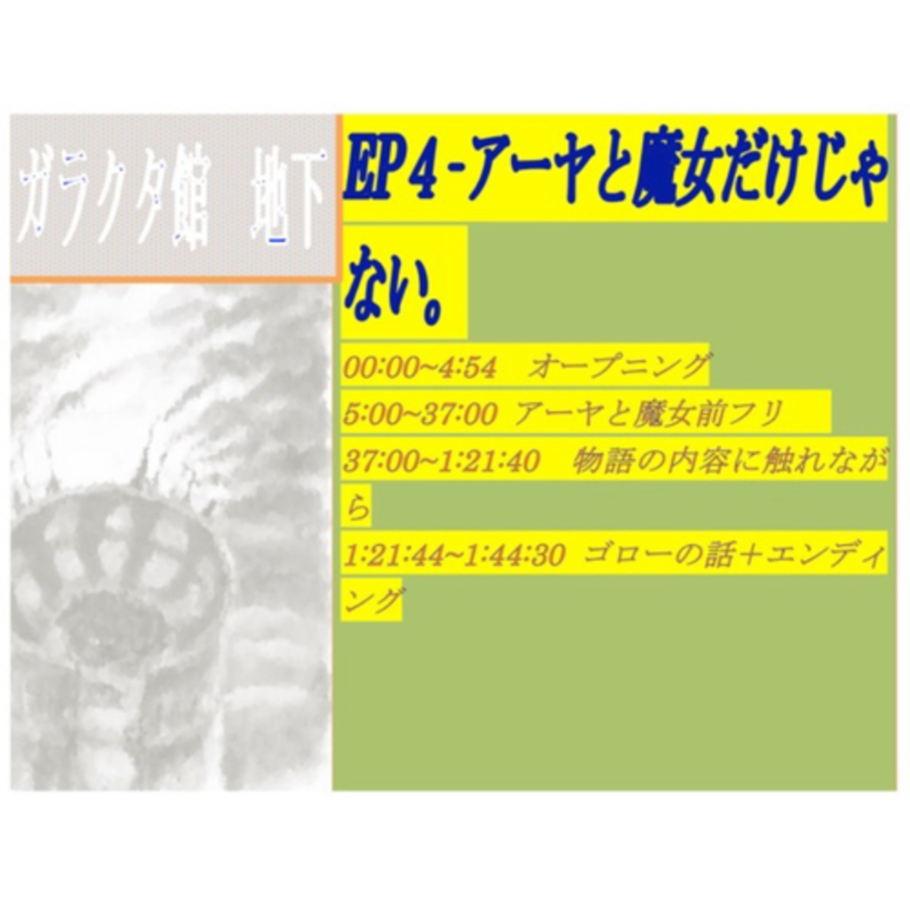ep4-アーヤと魔女だけじゃない。 episode artwork