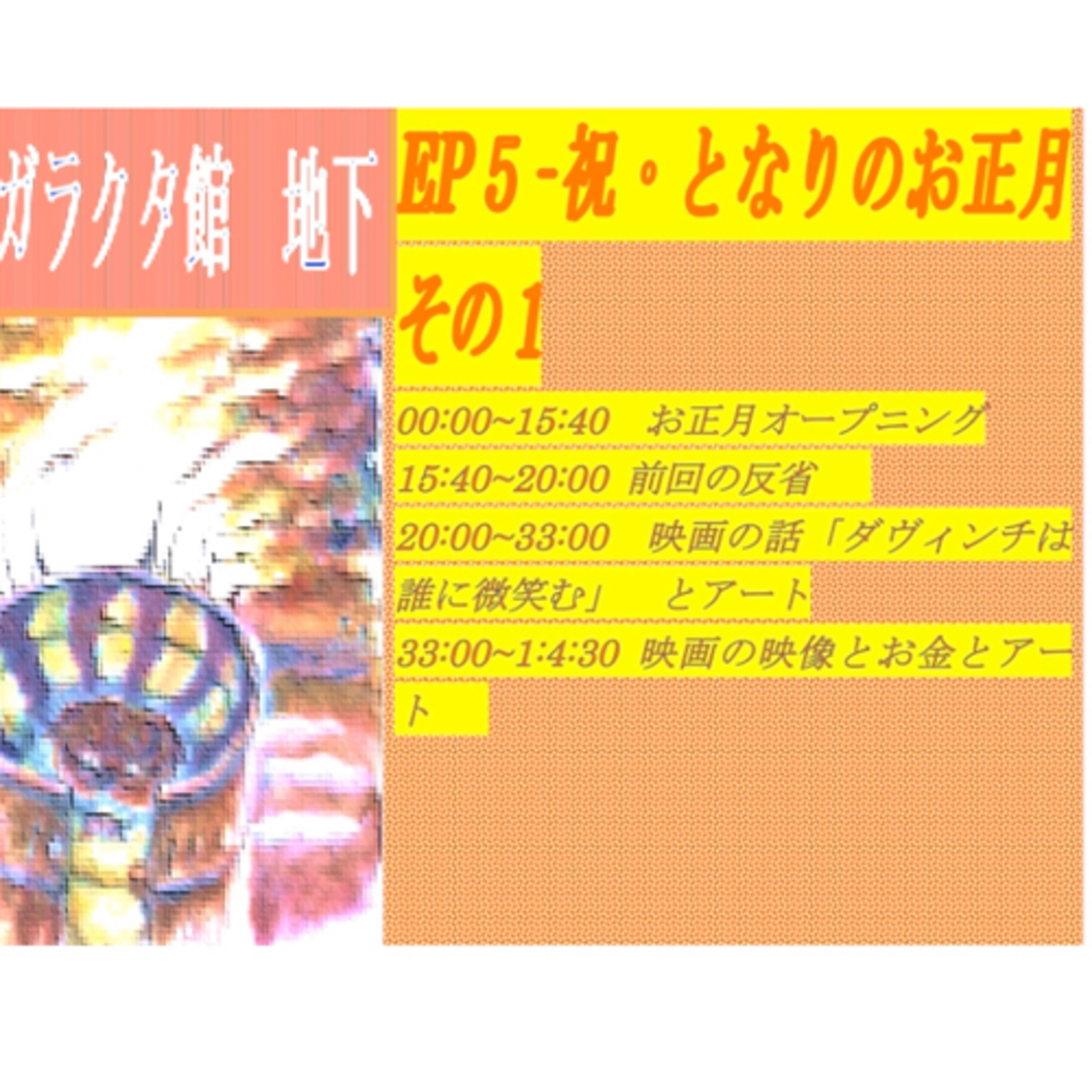 ep5-祝*となりのお正月　その1 episode artwork