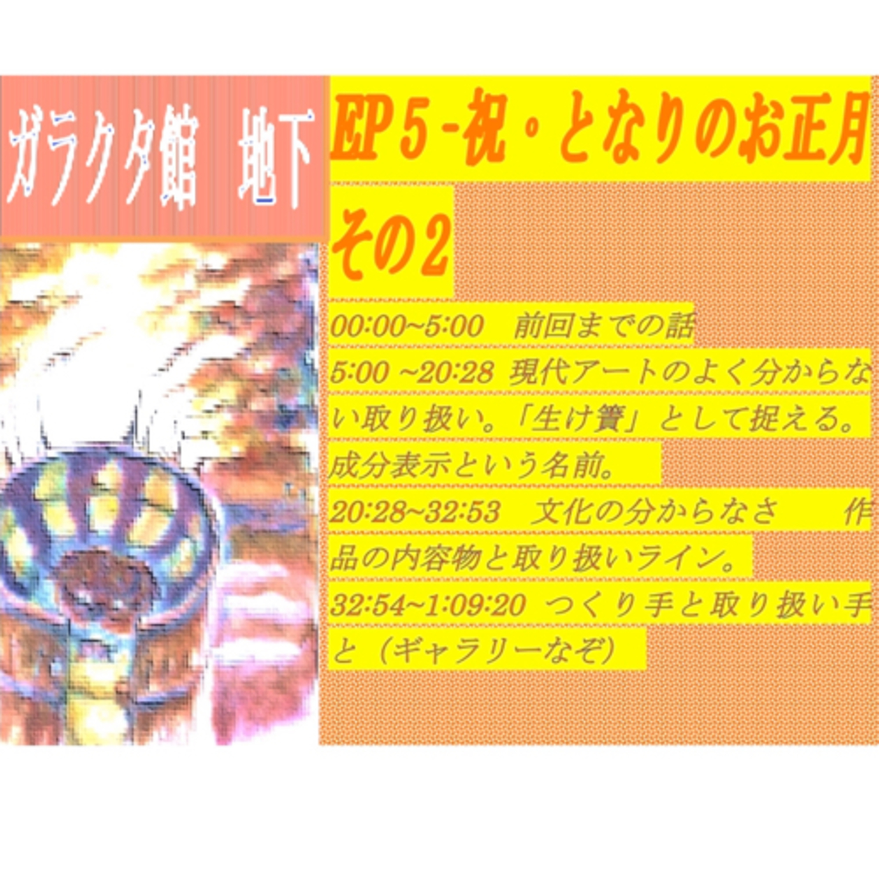 ep-5 祝・となりのお正月その2 episode artwork