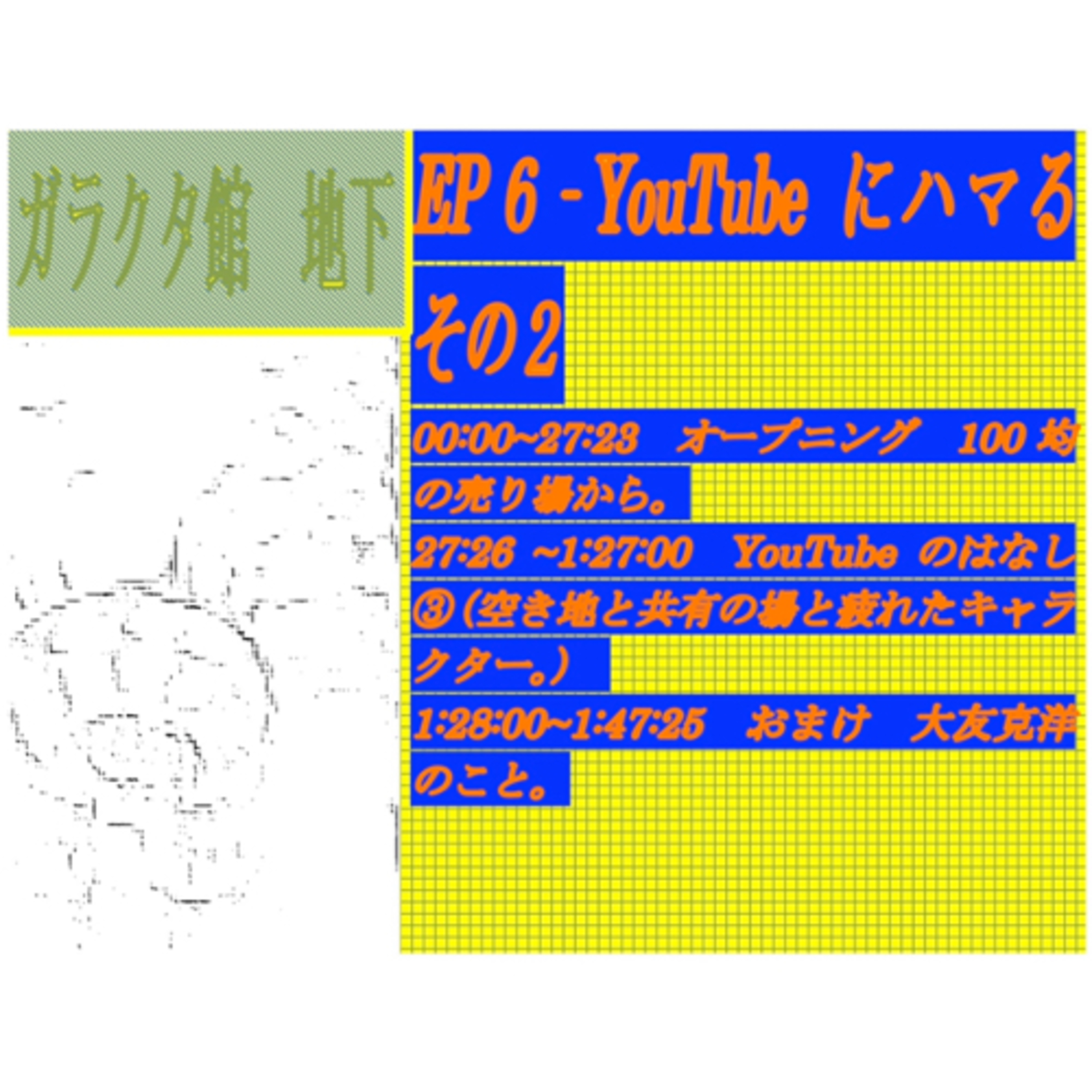 EP6-YouTubeにハマるその2 episode artwork