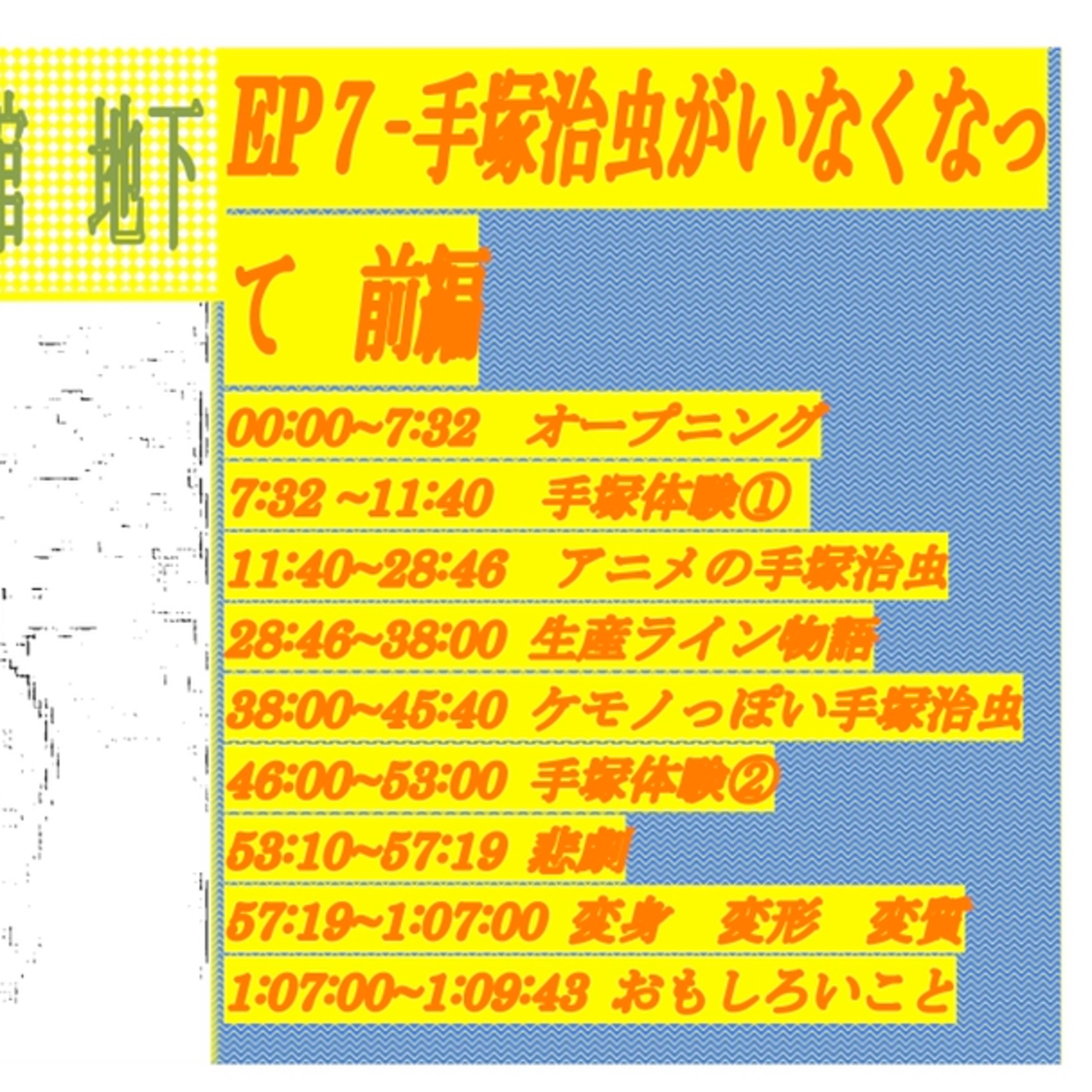 ep7 手塚治虫がいなくなって　前編 episode artwork