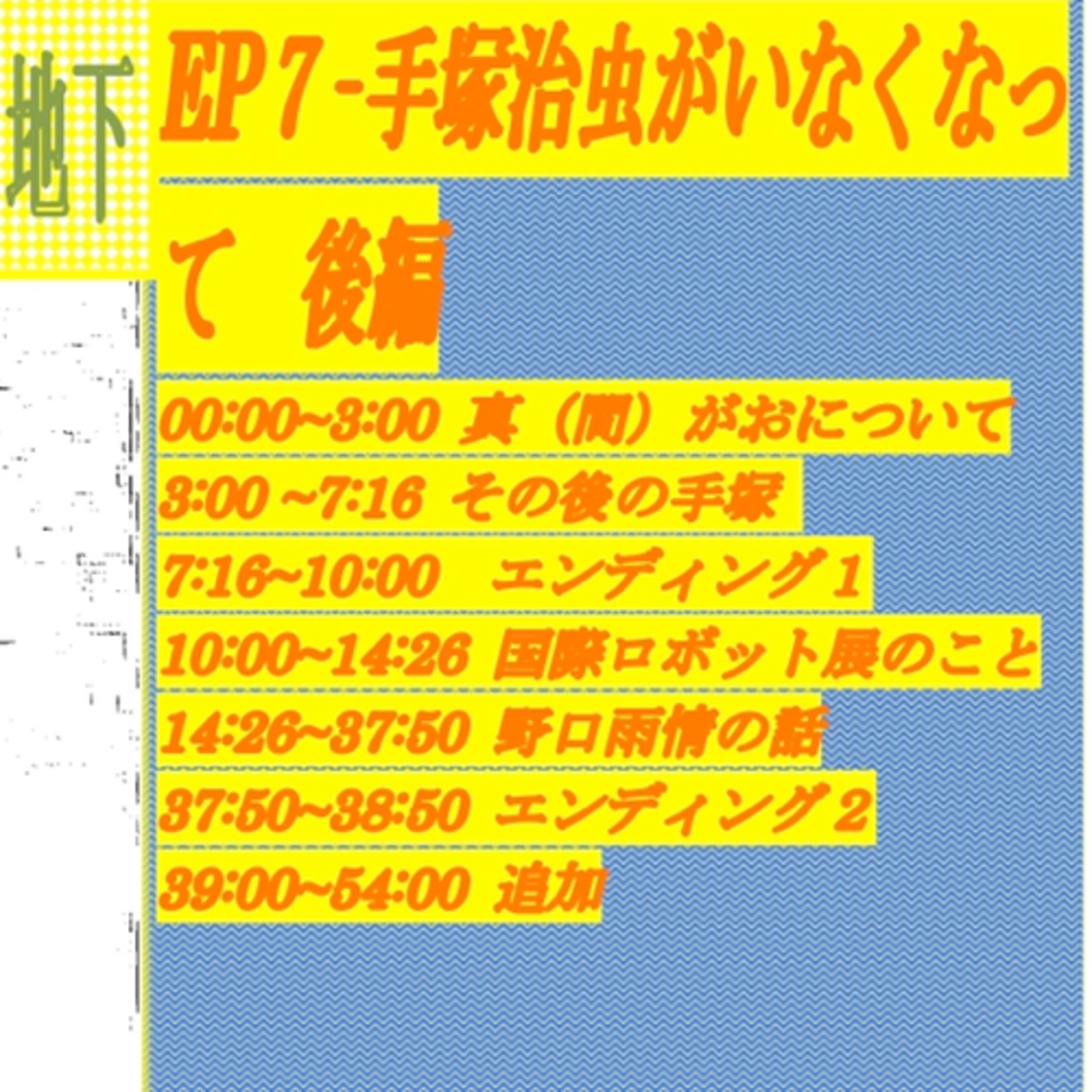 ep7 手塚治虫がいなくなって　後編 episode artwork