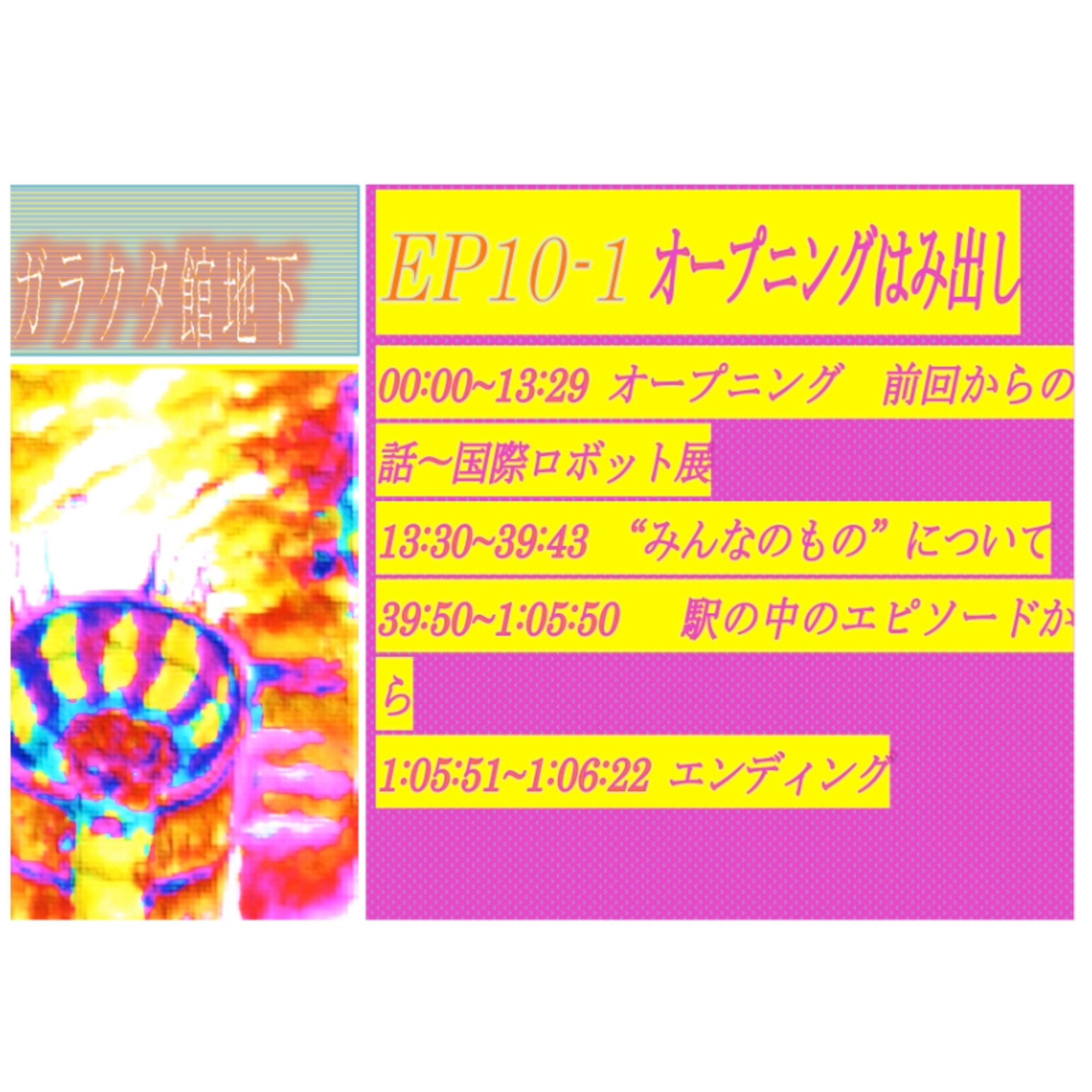 ep10-1 オープニングはみ出し episode artwork
