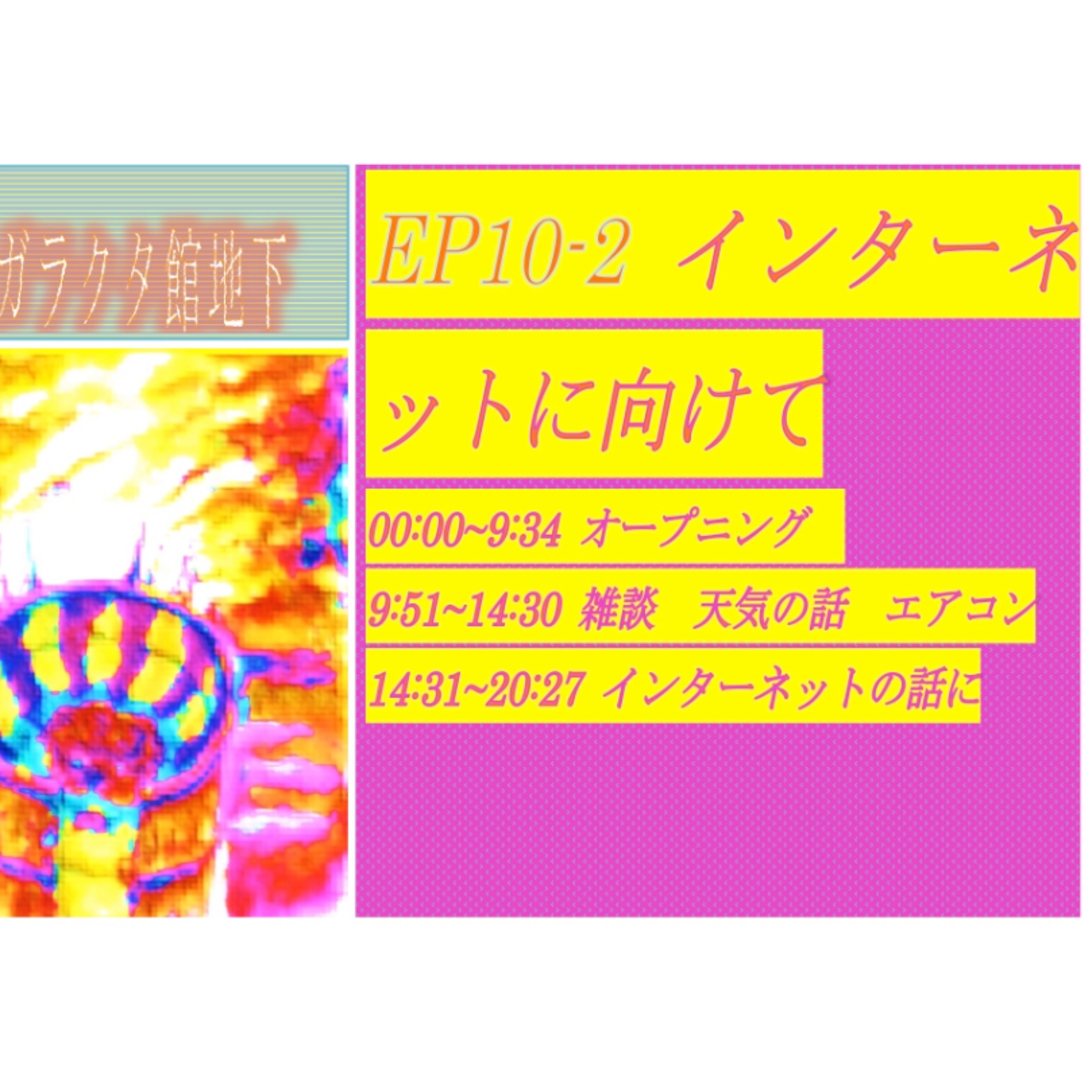 ep10-2 インターネットに向けて episode artwork